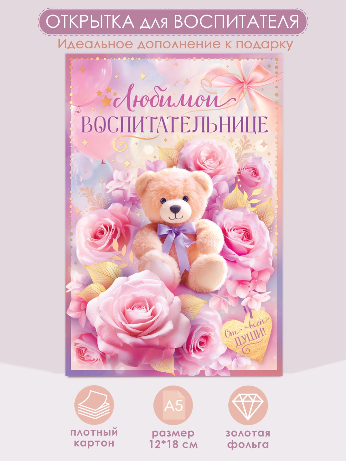 Любимому воспитателю открытка