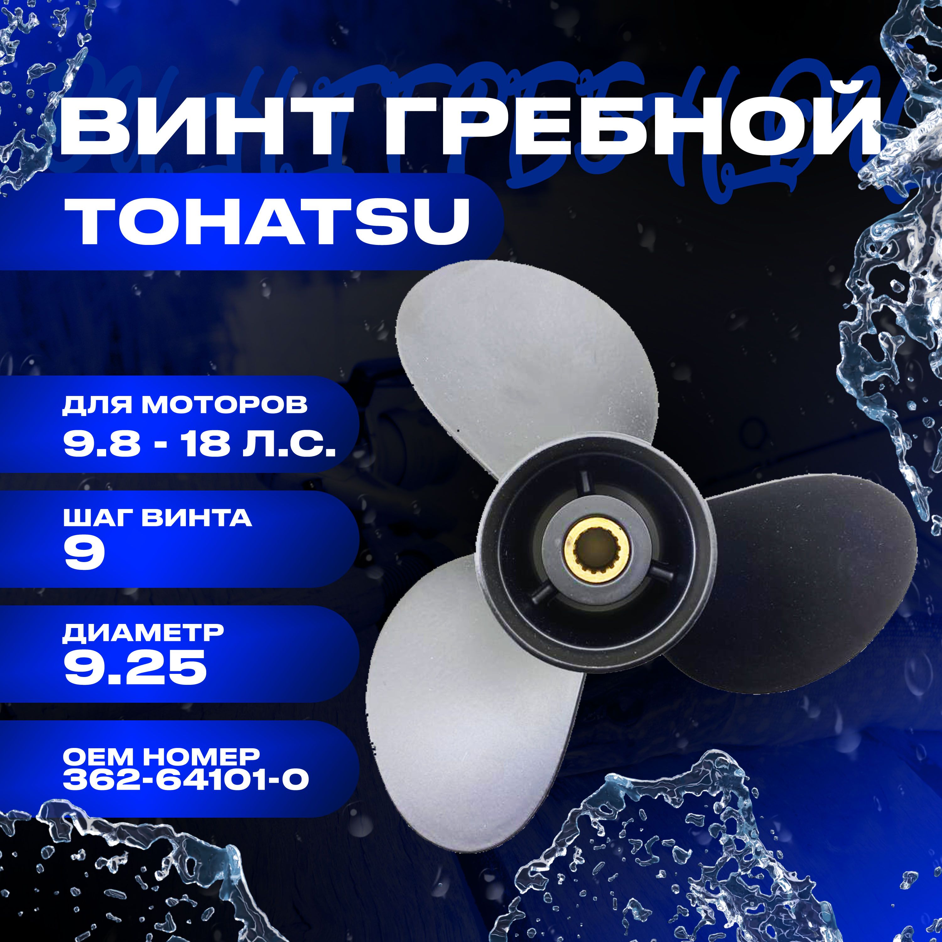 Винт гребной Tohatsu 9.9-20 л.с, 9-1/4" шаг 9" для лодочных моторов 362-64101-0