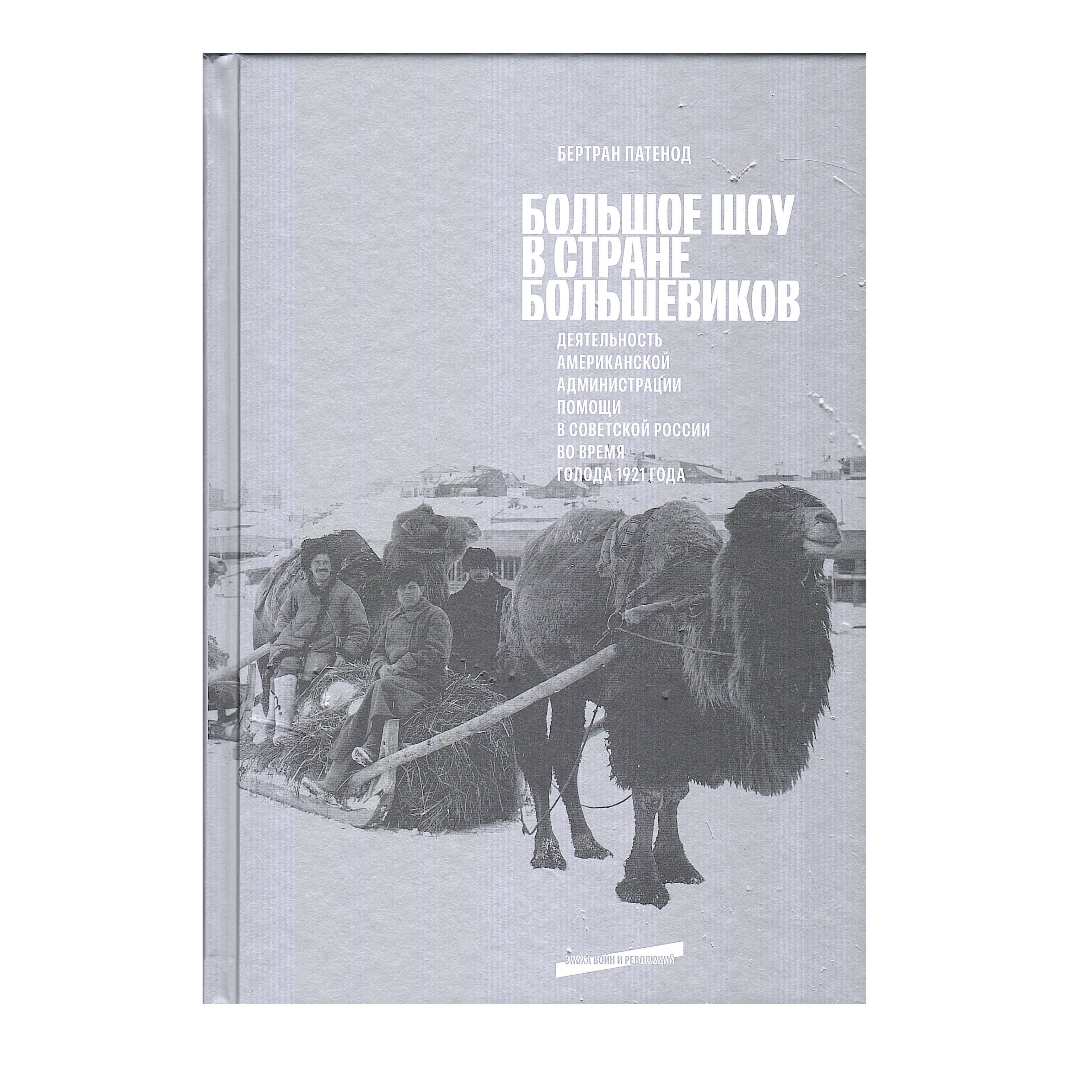 Большое шоу в стране большевиков: Деятельность Американской администрации  помощи в Советской России во время голода 1921 года - купить с доставкой по  выгодным ценам в интернет-магазине OZON (1586424578)