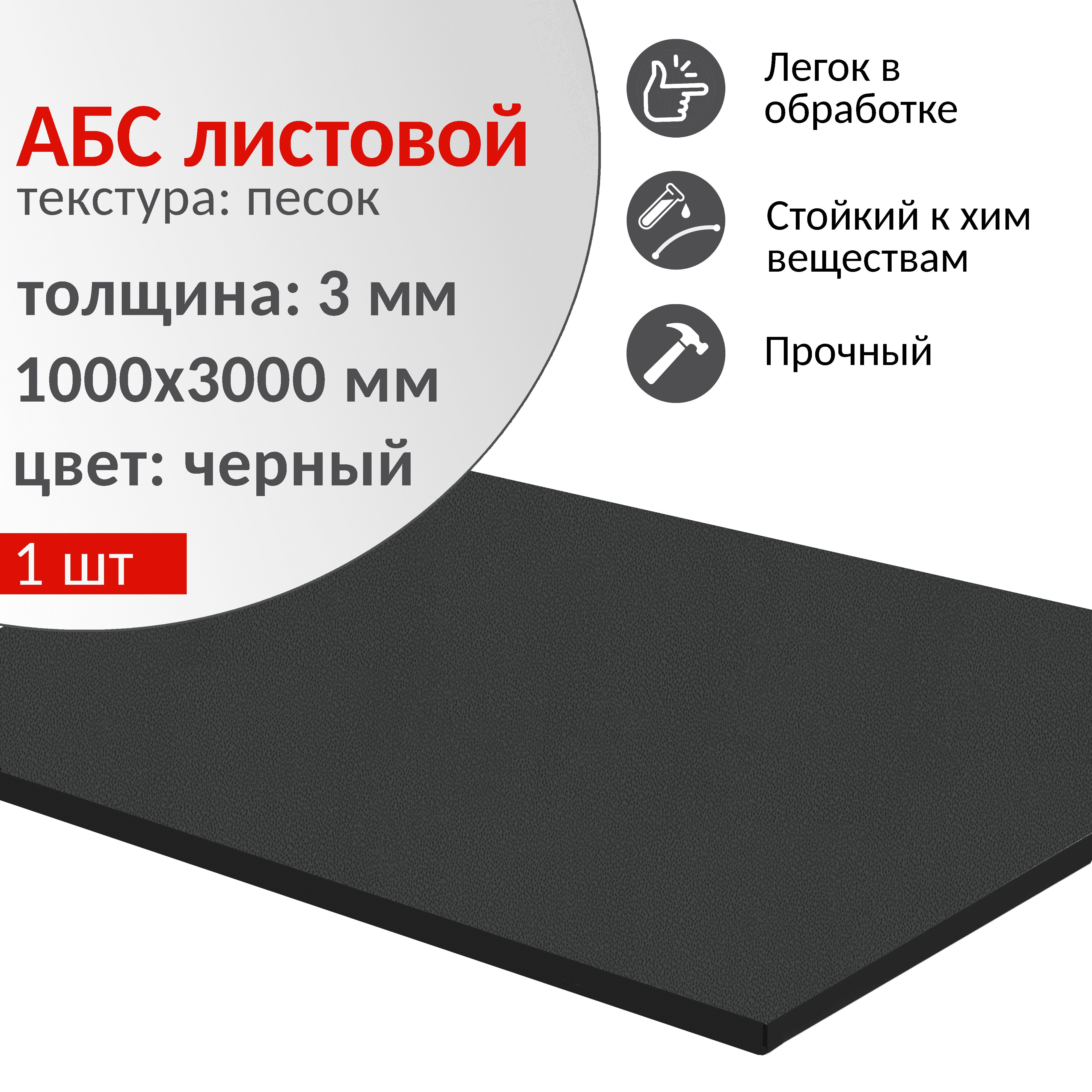 АБС пластик листовой 1000х3000 мм, толщина 3 мм, черный, 1 шт. / ABS пластик для моделирования