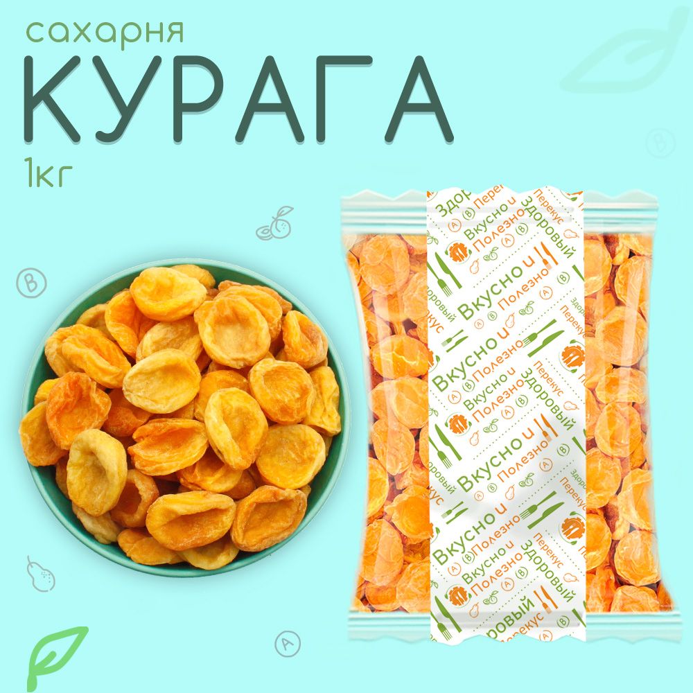 Курага сахарная 1кг Вкусно и Полезно