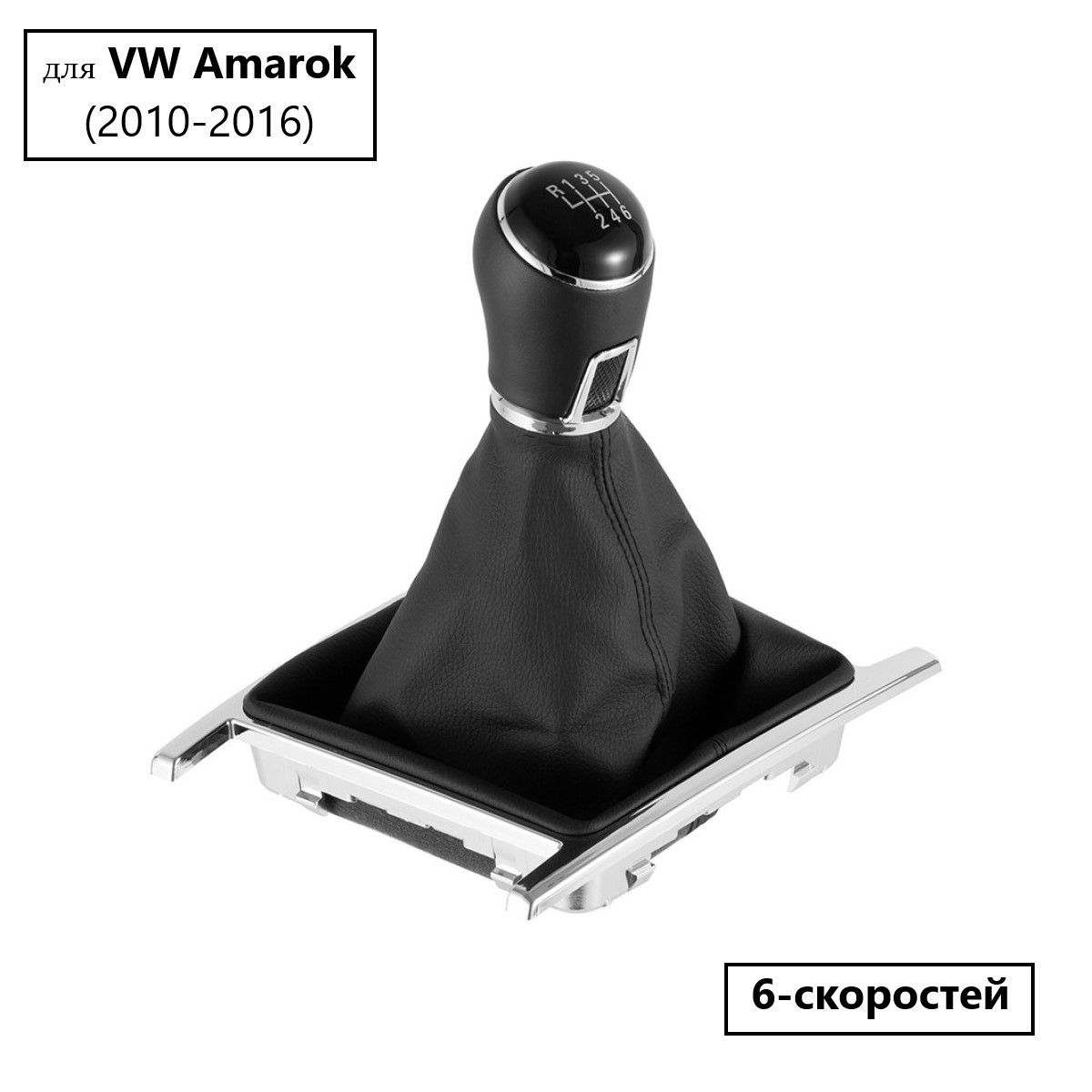 Ручка кпп VW Amarok 2010-2016