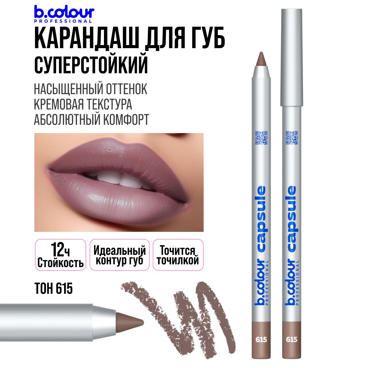 Карандаш для губ нюдовый, матовый, стойкий, коричневый нюд B.COLOUR PROFESSIONAL 615 Распродажа 11.11