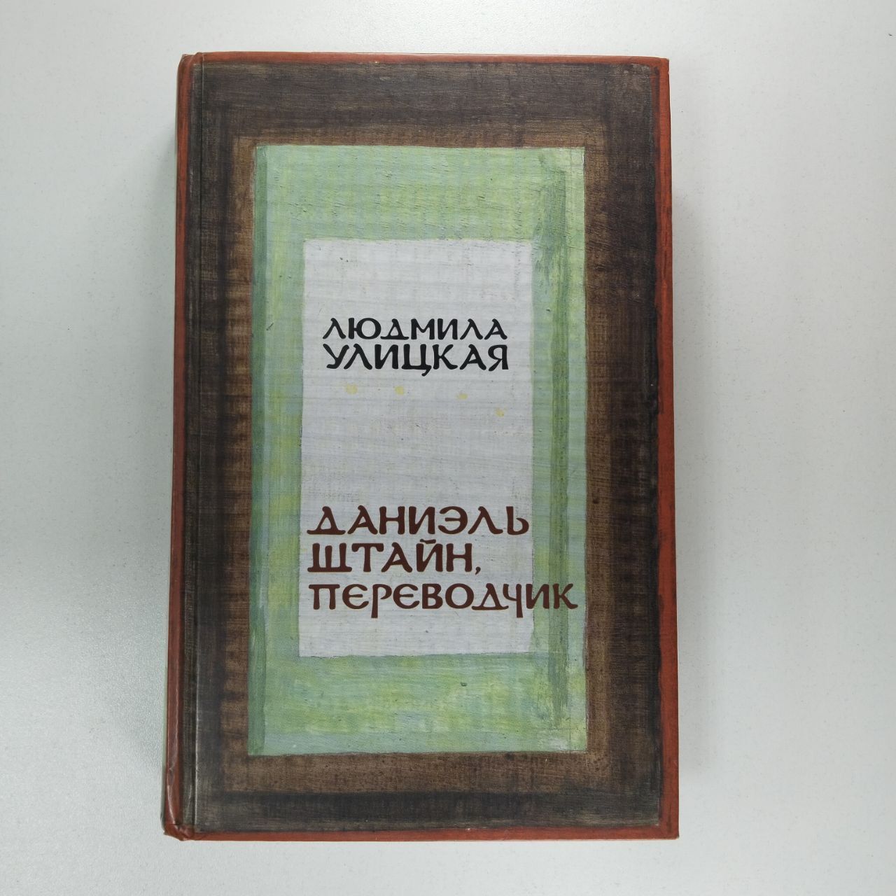 Улицкая даниэль штайн. Улицкая перловый суп. Даниэль штайн людмилы улицкой. Е. Е.