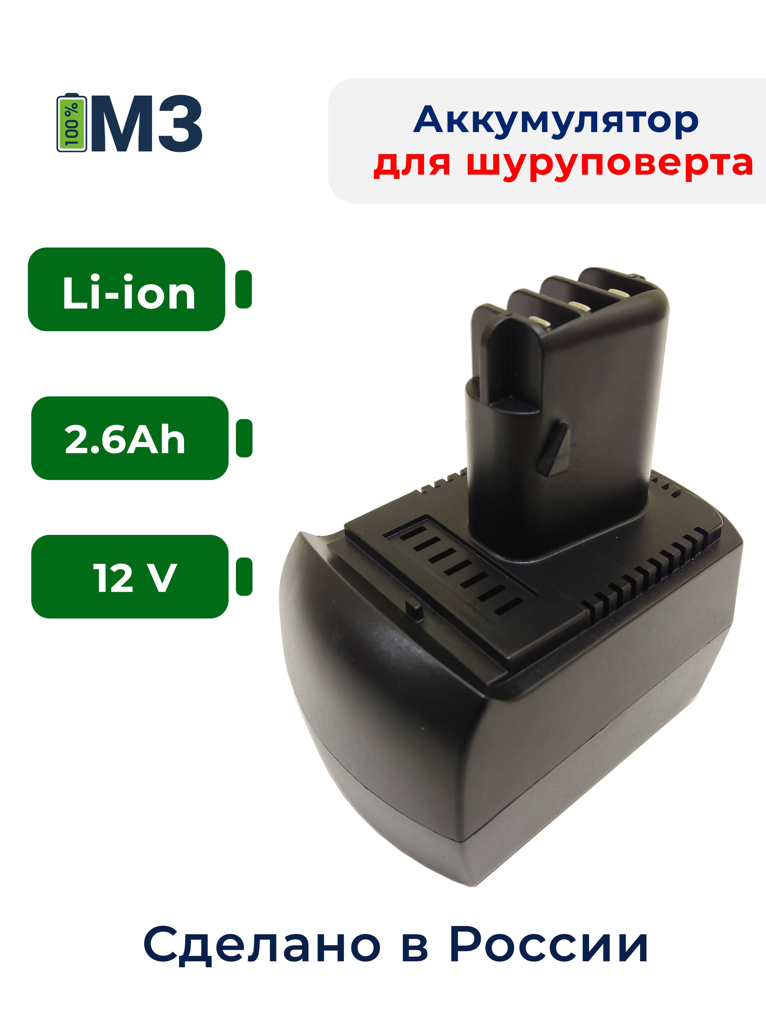 Аккумулятор для METABO 12V 2.6Ah Li-Ion