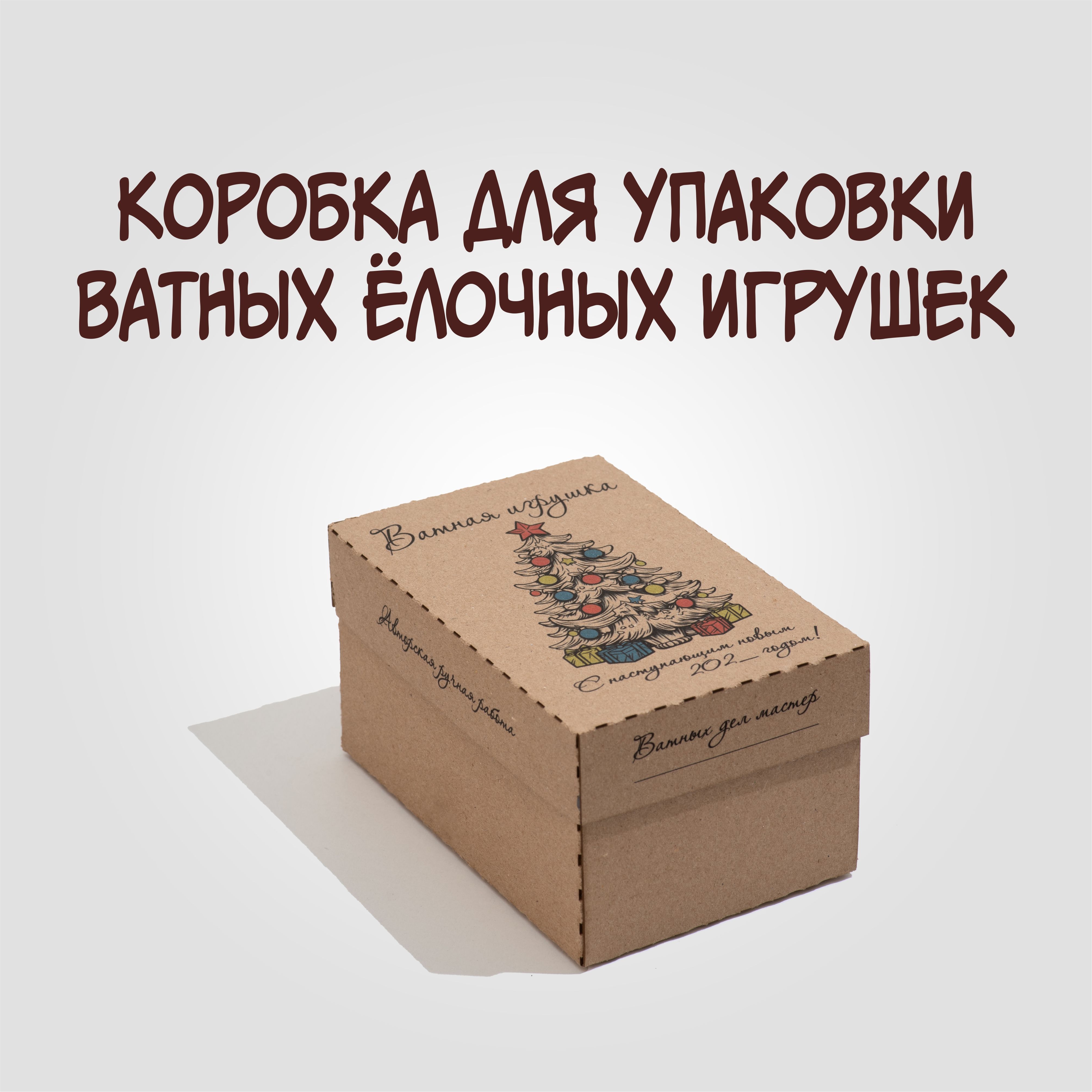 Коробкадля"Ватнойёлочнойигрушки"150х100х80№4.1