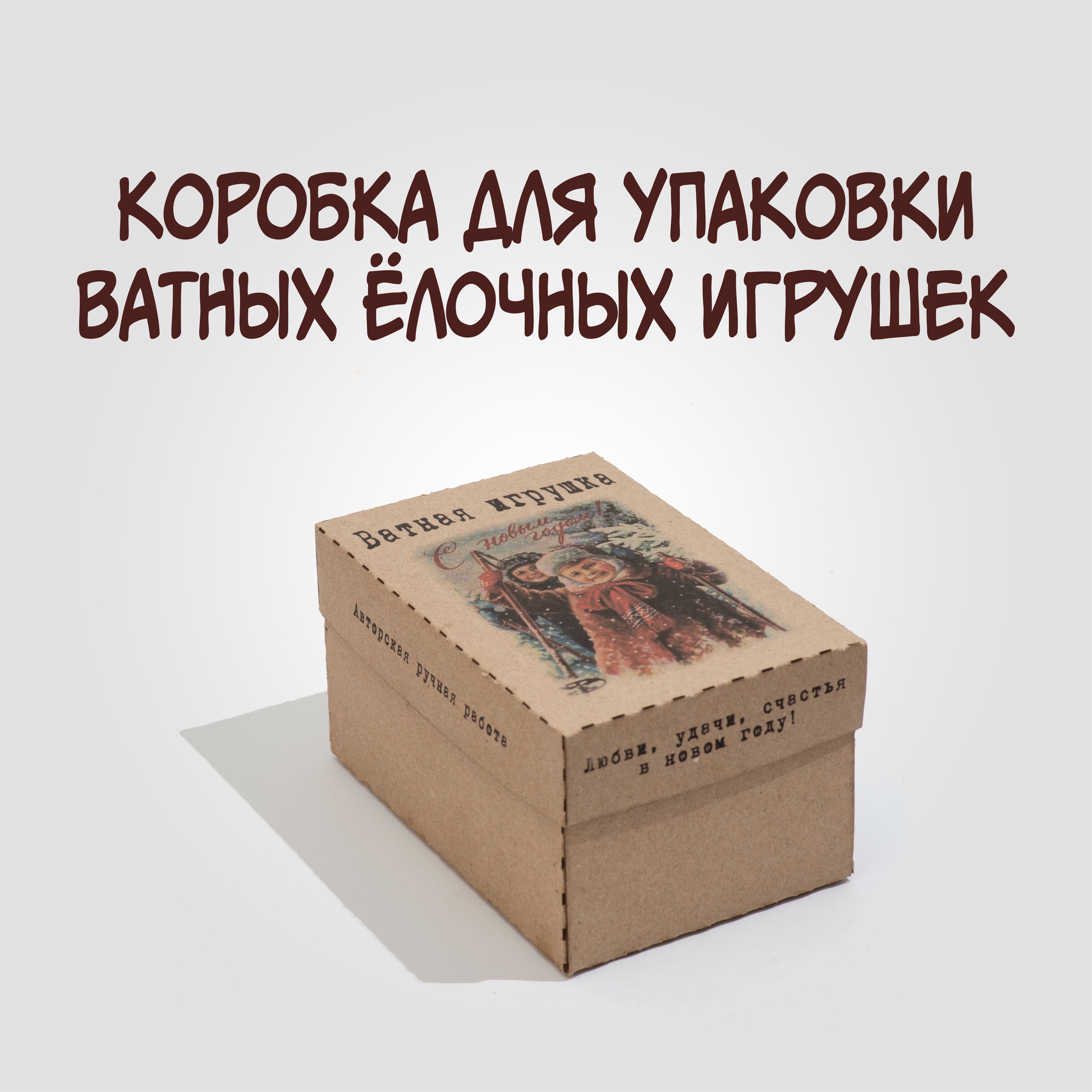 Коробка для "Ватной ёлочной игрушки" 150х100х80 № 5.0