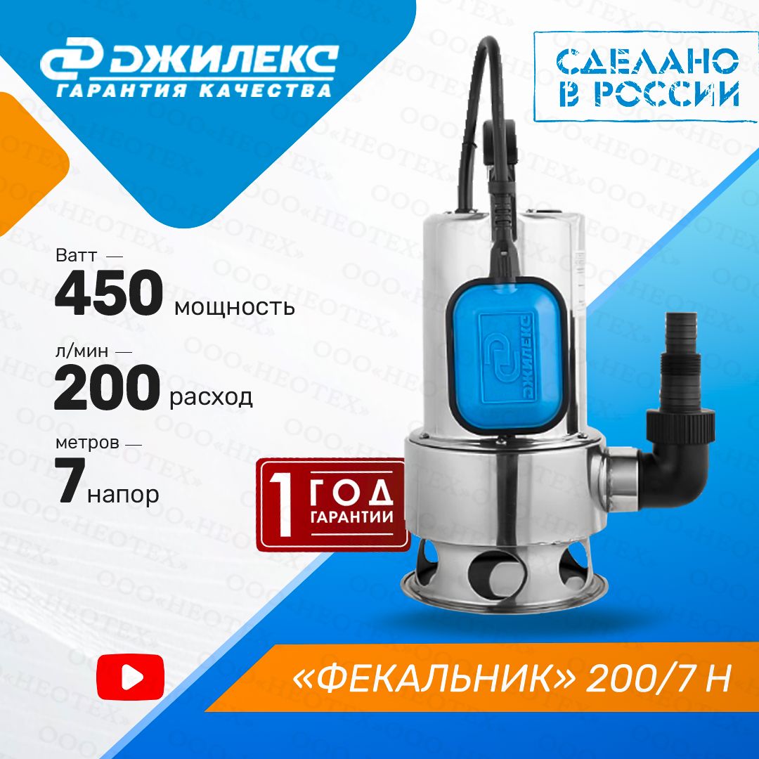 Насос погружной фекальный Джилекс Фекальник 200/7 Н