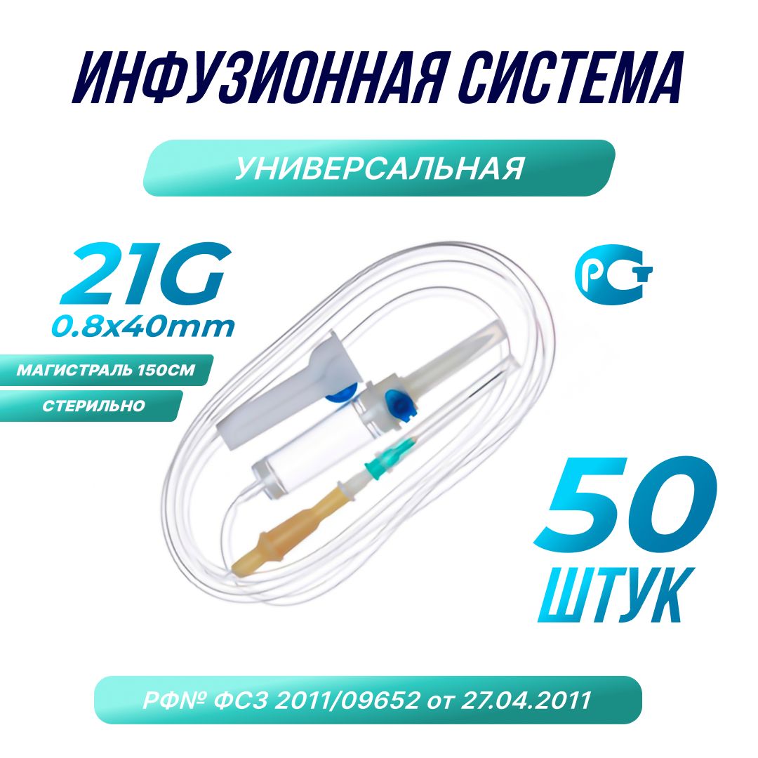 Системаинфузионнаядлявливаниярастворов(капельниц)сиглой21G,50шт.