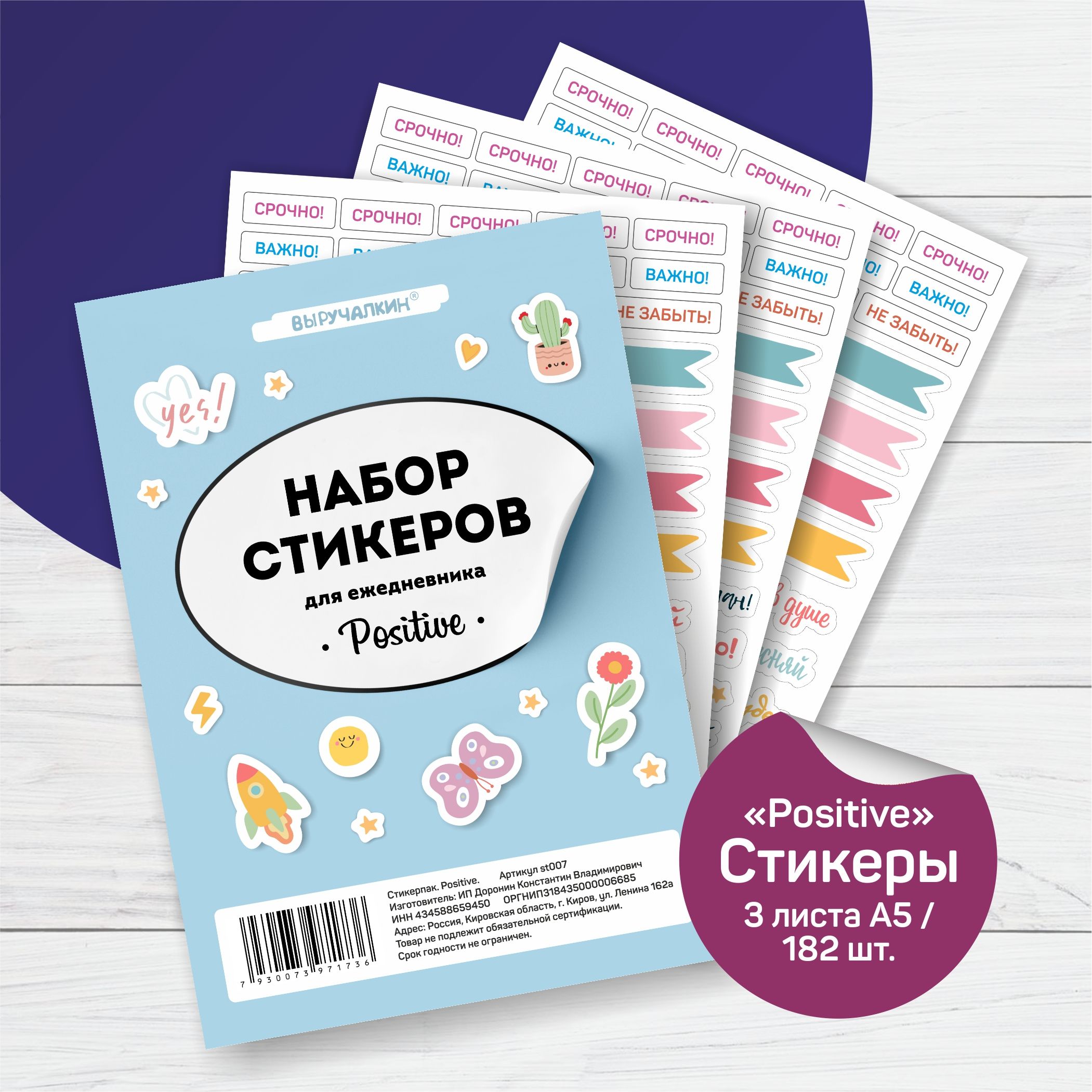 Стикерпак. Positive - купить с доставкой по выгодным ценам в  интернет-магазине OZON (659454421)