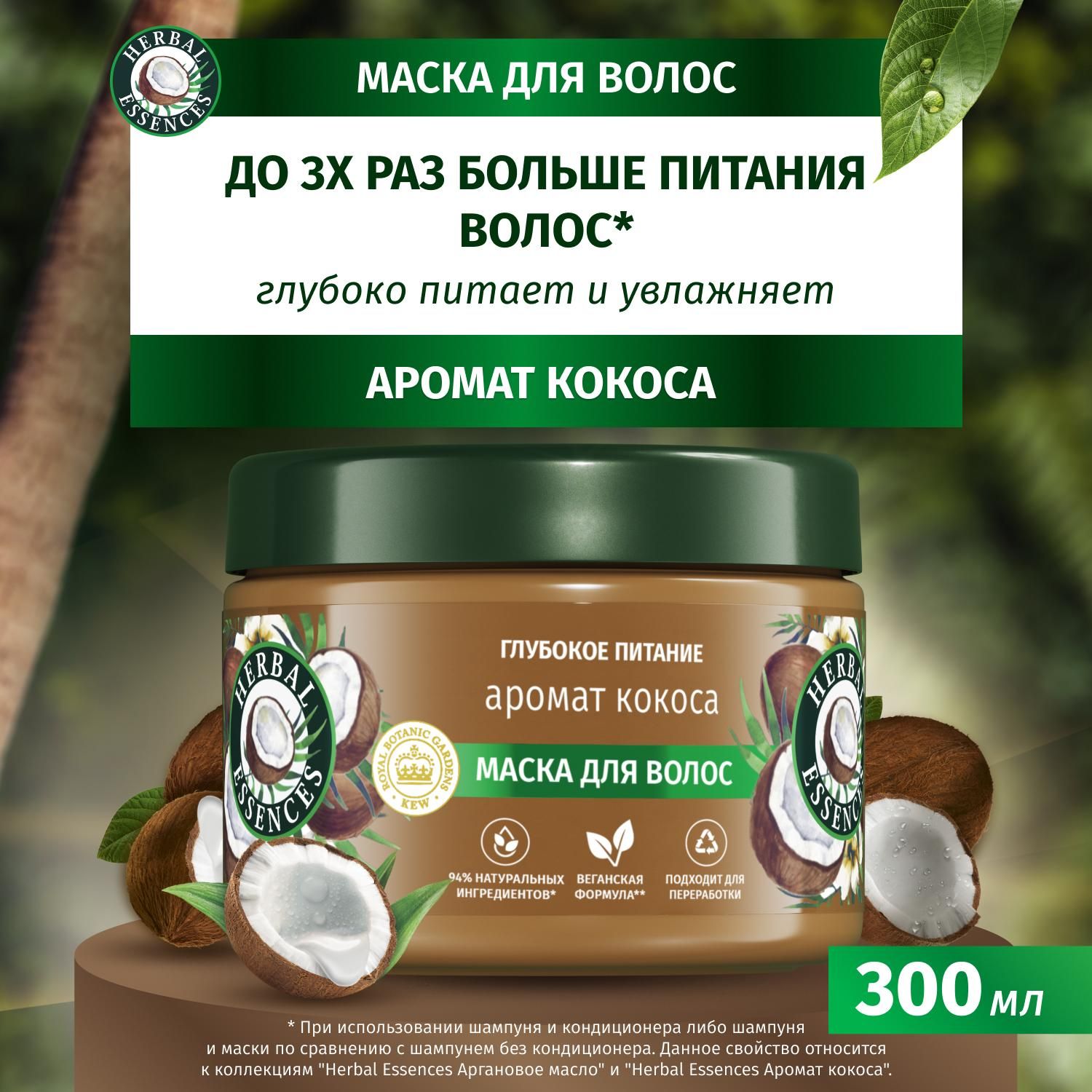 МаскидляволосHerbalEssences