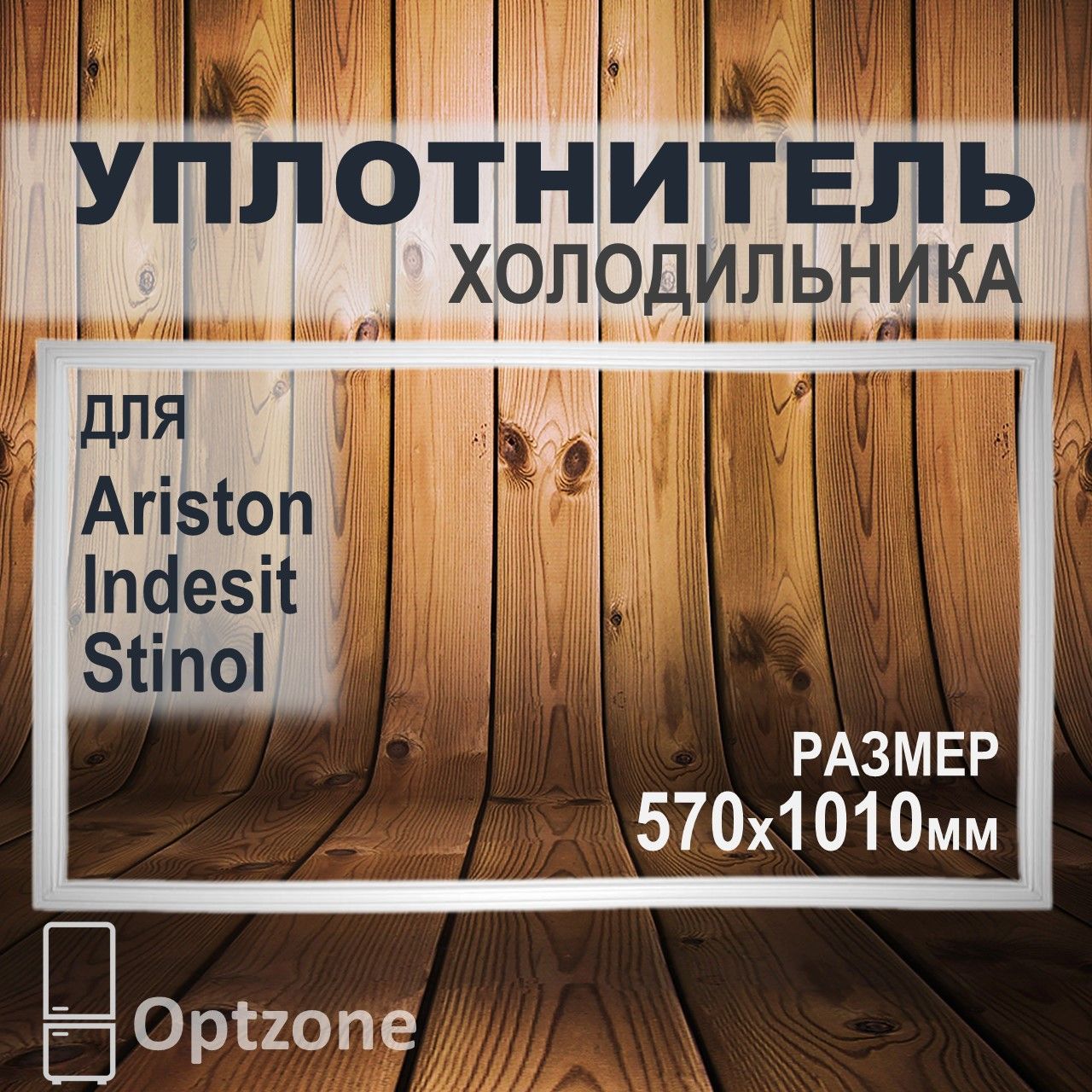 Уплотнительная резинка 1010x570 мм, подходит для холодильников Ariston, Indesit, Stinol (Аристон, Индезит, Стинол)