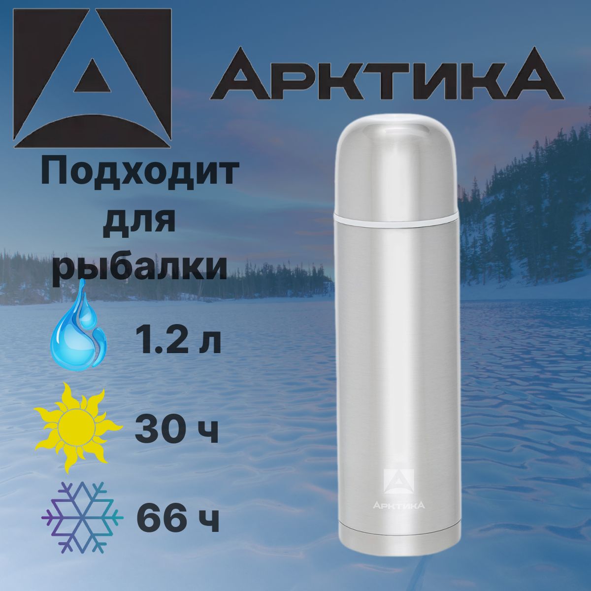 ТермосАрктикаРыбацкий1.2лсеребристый,2чашки,походныйдлярыбалки,узкоегорло,пробкабезкнопки