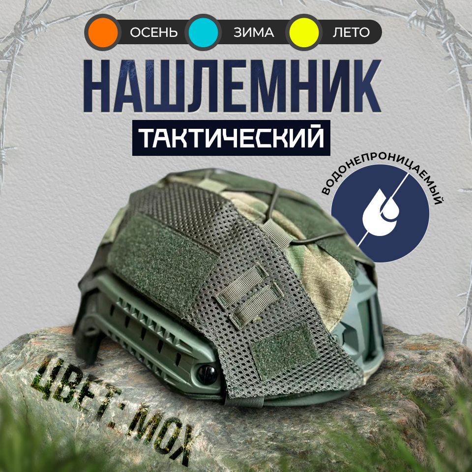 Нашлемниктактический