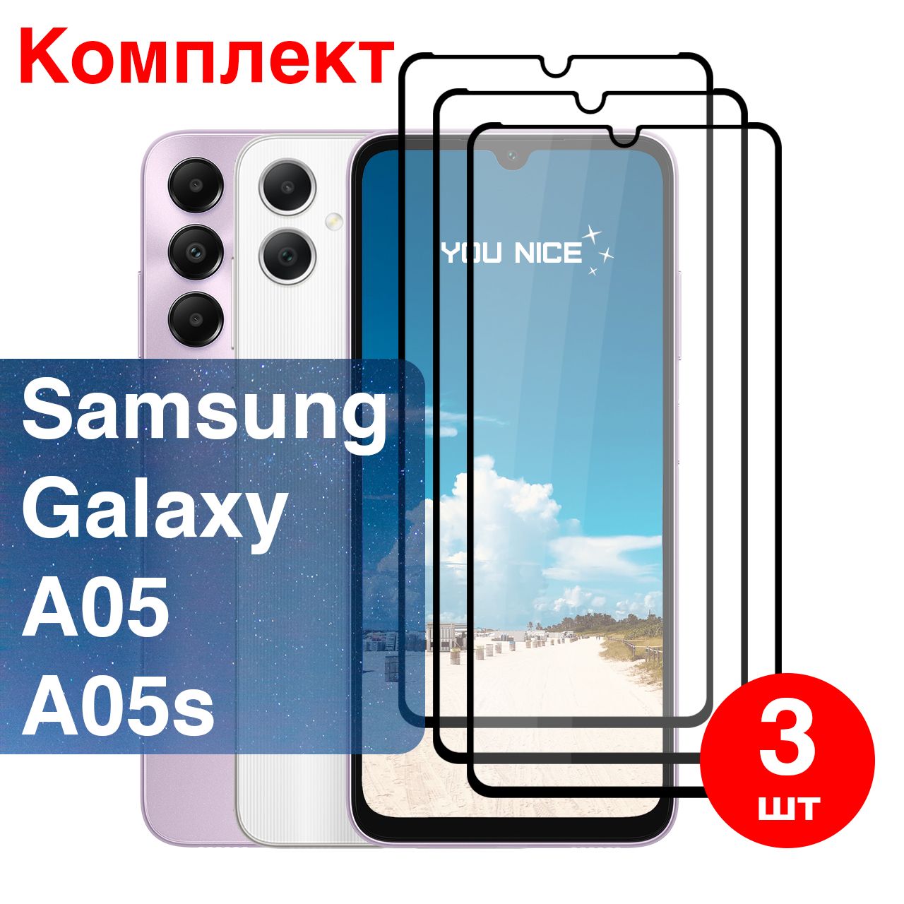 Защитное стекло на Samsung Galaxy A05 / A05s / противоударное стекло с черной рамкой на Самсунг Галакси А05, А05с, в упаковке 3 шт