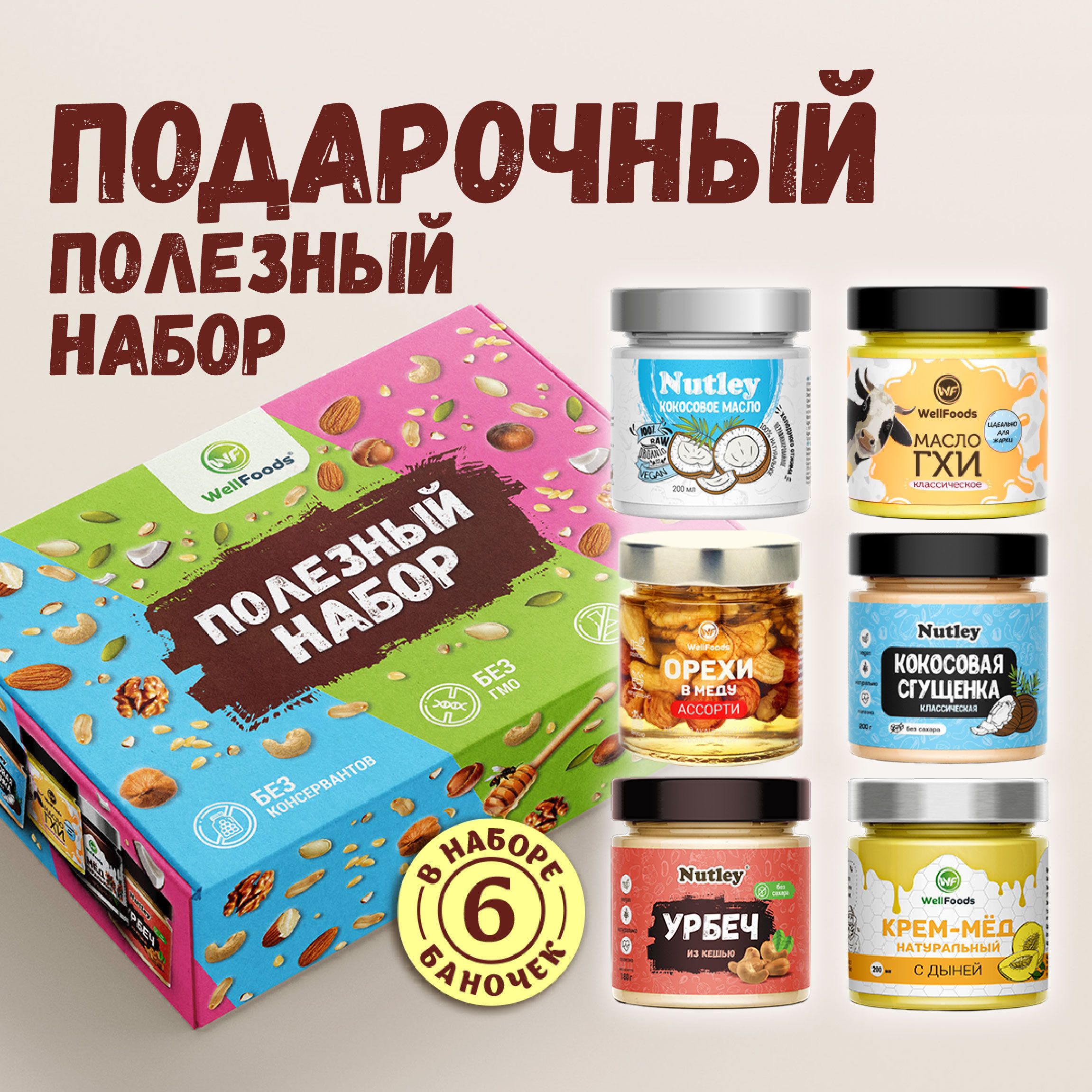 Подарочный набор из 6 полезных продуктов №1 "Ассорти Wellfoods"