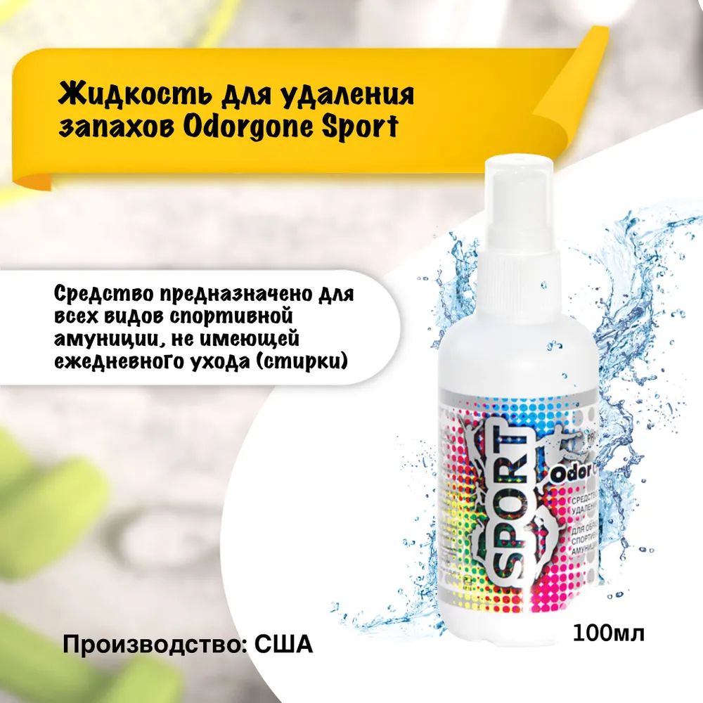 Жидкость для удаления запаха OdorGone "Sport", 100 мл