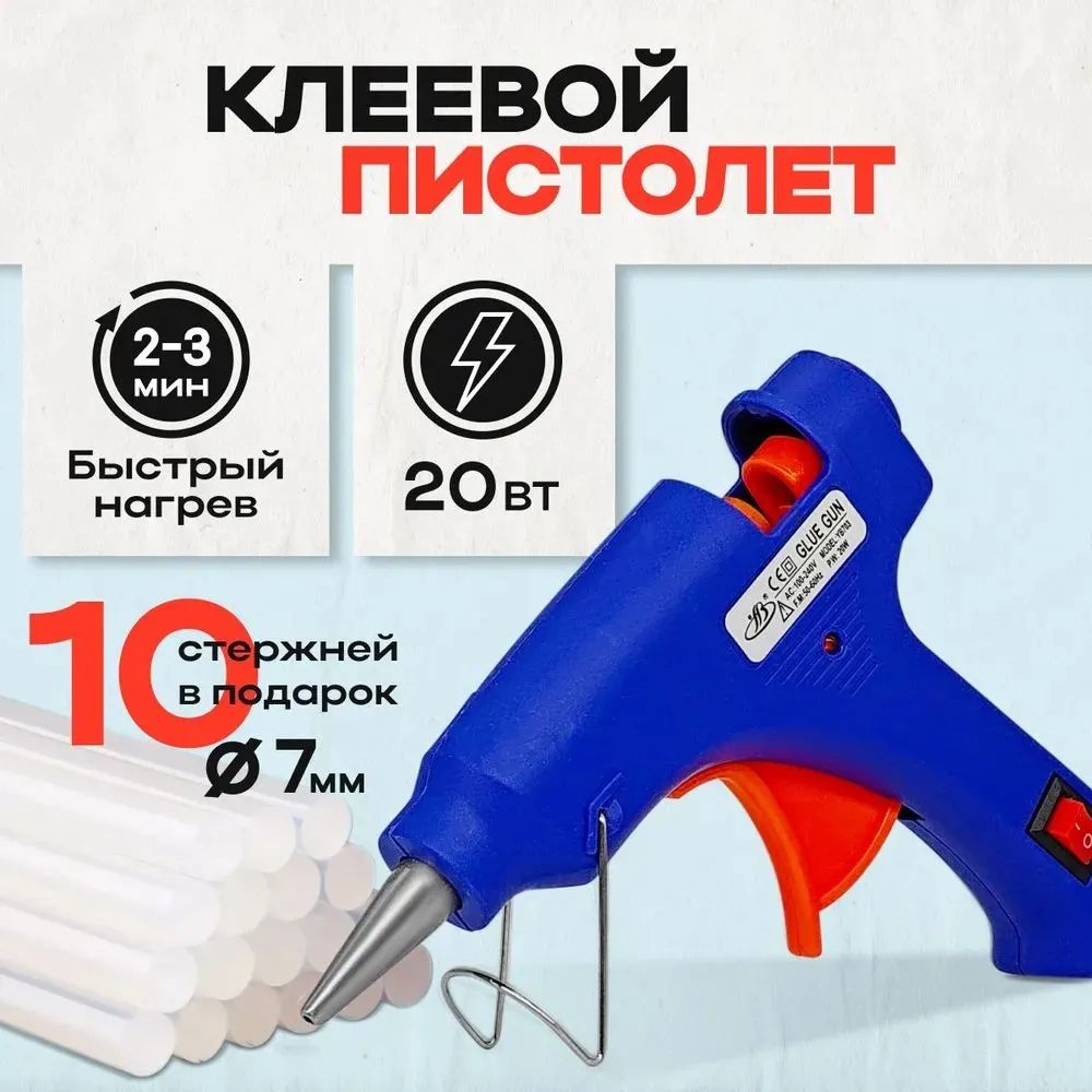 Клеевой пистолет 20 Вт, в комплекте 10 7 мм (клеевые стержни)