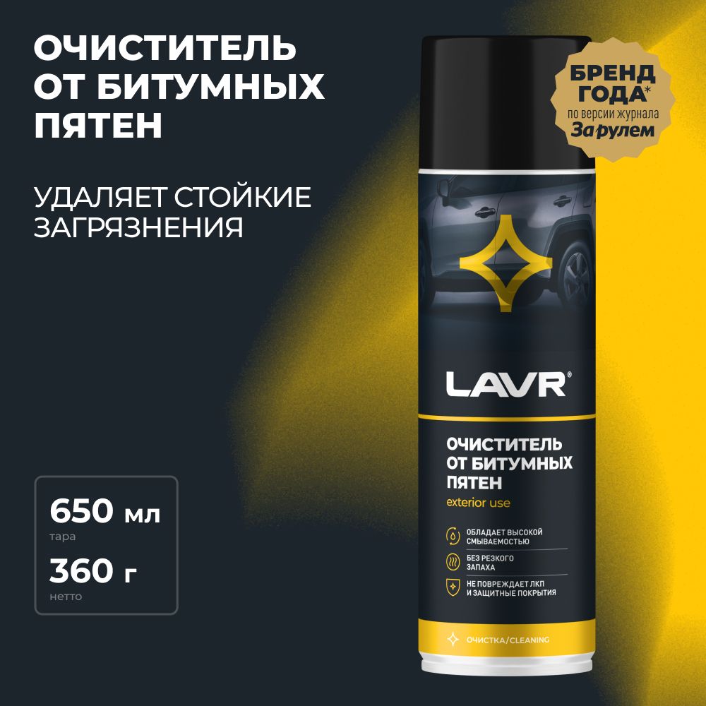 Очиститель битумных пятен LAVR, 650 мл / Ln1412