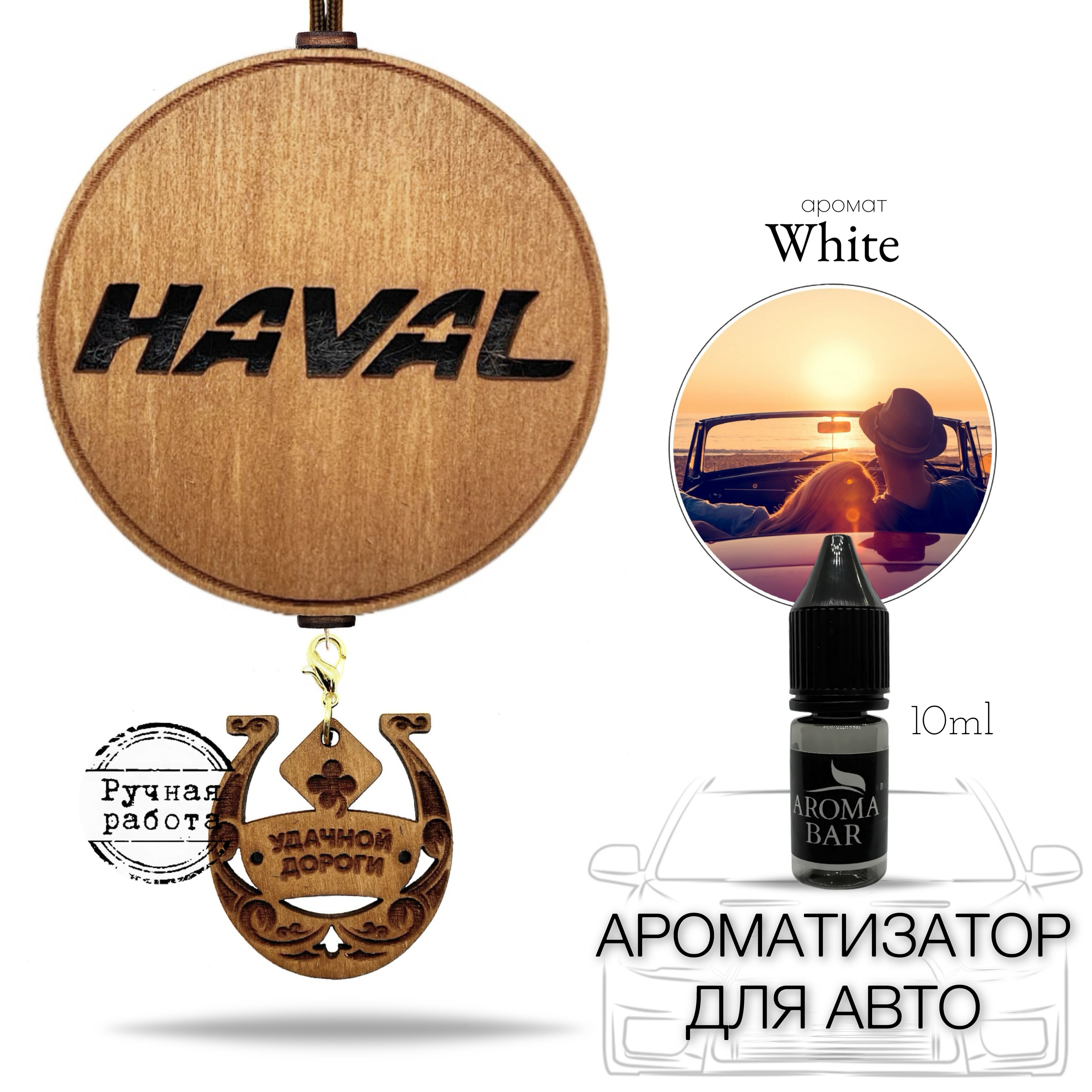 Ароматизатор для автомобиля HAVAL / Хавал запах White AROMA BAR