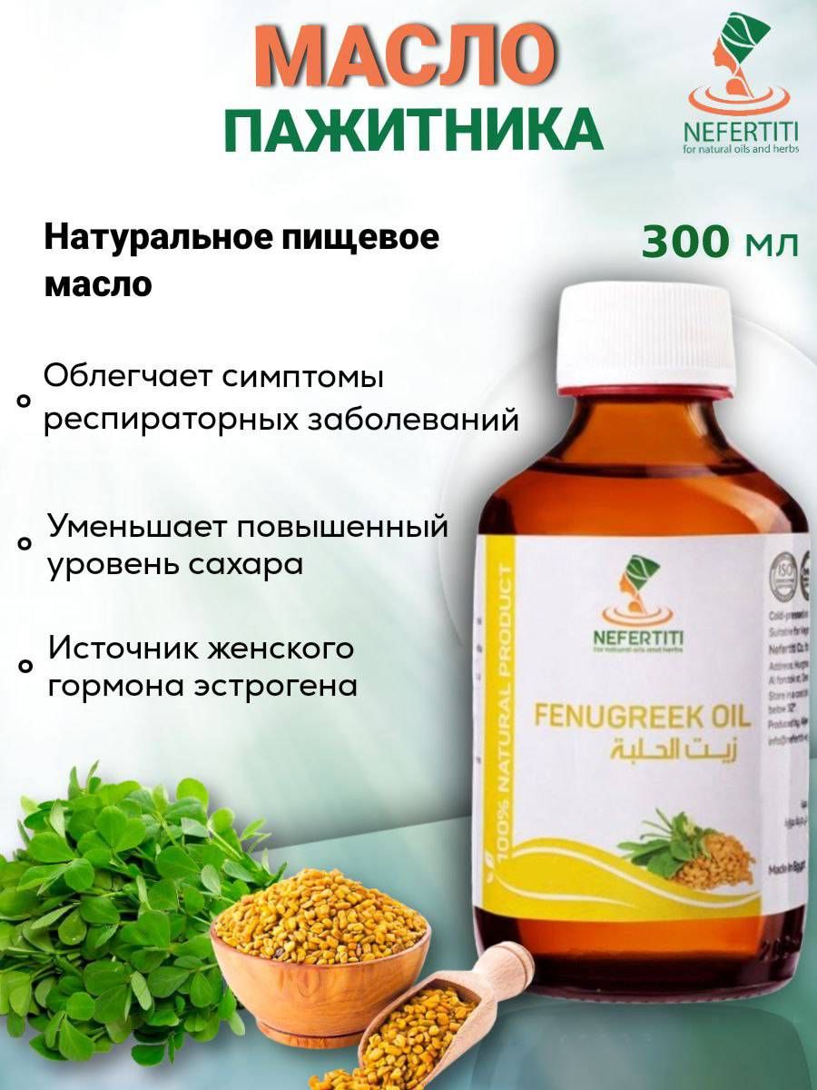 Нефертити / Nefertiti For Natural Oils And Herbs Масло семян хельбы пажитника холодного отжима 300 мл