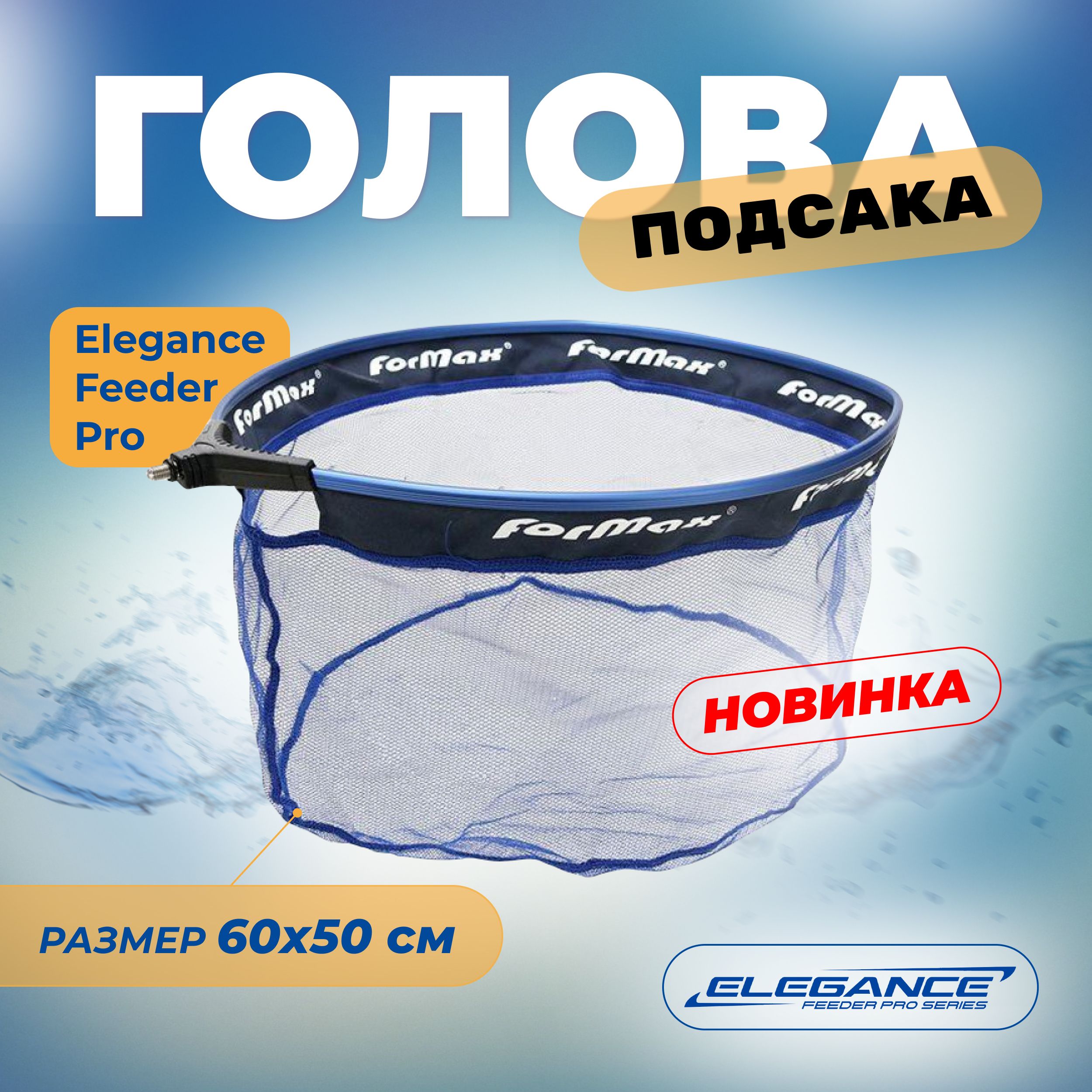 ELEGANCE FEEDER PRO Голова подсака микро сетка 50х60см