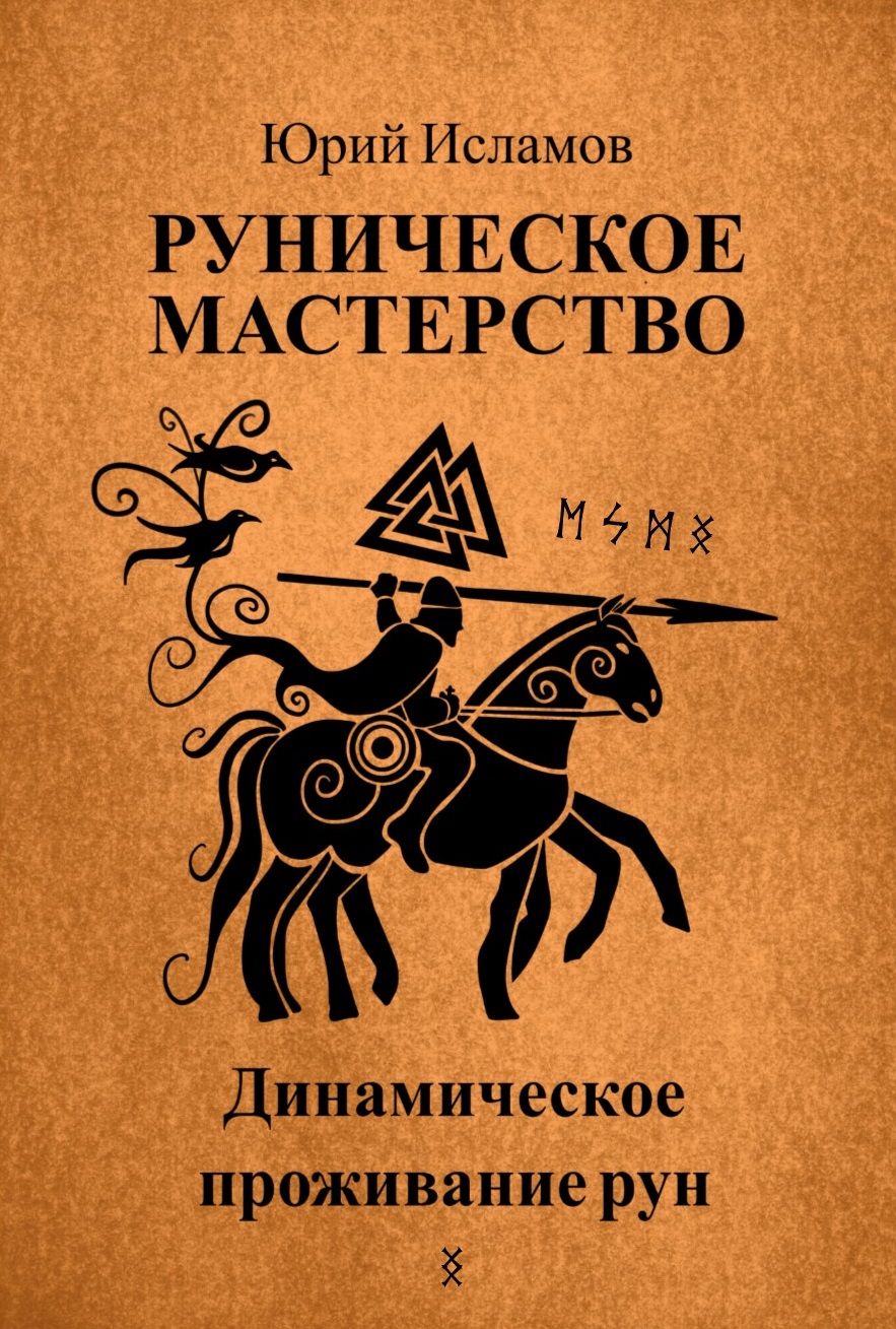 Руническое мастерство. Динамическое проживание рун. | Исламов Юрий, Исламов Юрий Владимирович