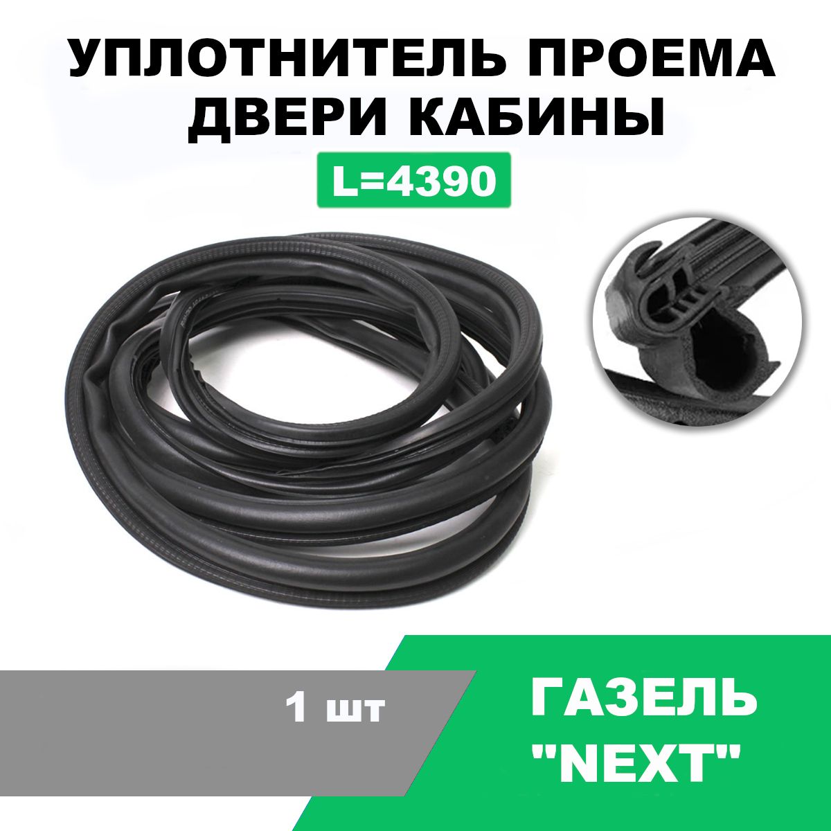 Уплотнитель двери кабины ГАЗель Next / OEM А21R23-6107126