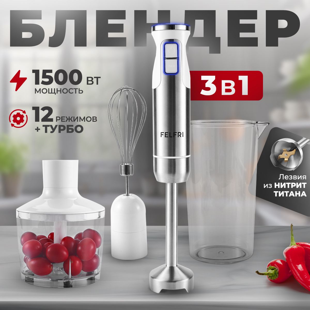 БлендерпогружнойFelfri3в1,белый1500Вт