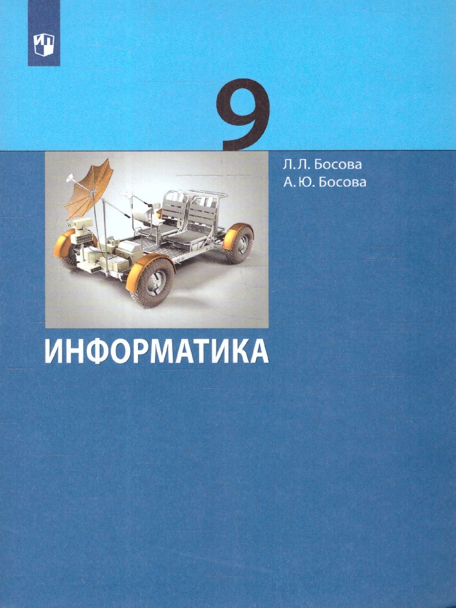 Информатика 9 класс. Учебник | Босова Людмила Леонидовна, Босова Анна  Юрьевна - купить с доставкой по выгодным ценам в интернет-магазине OZON  (619113193)