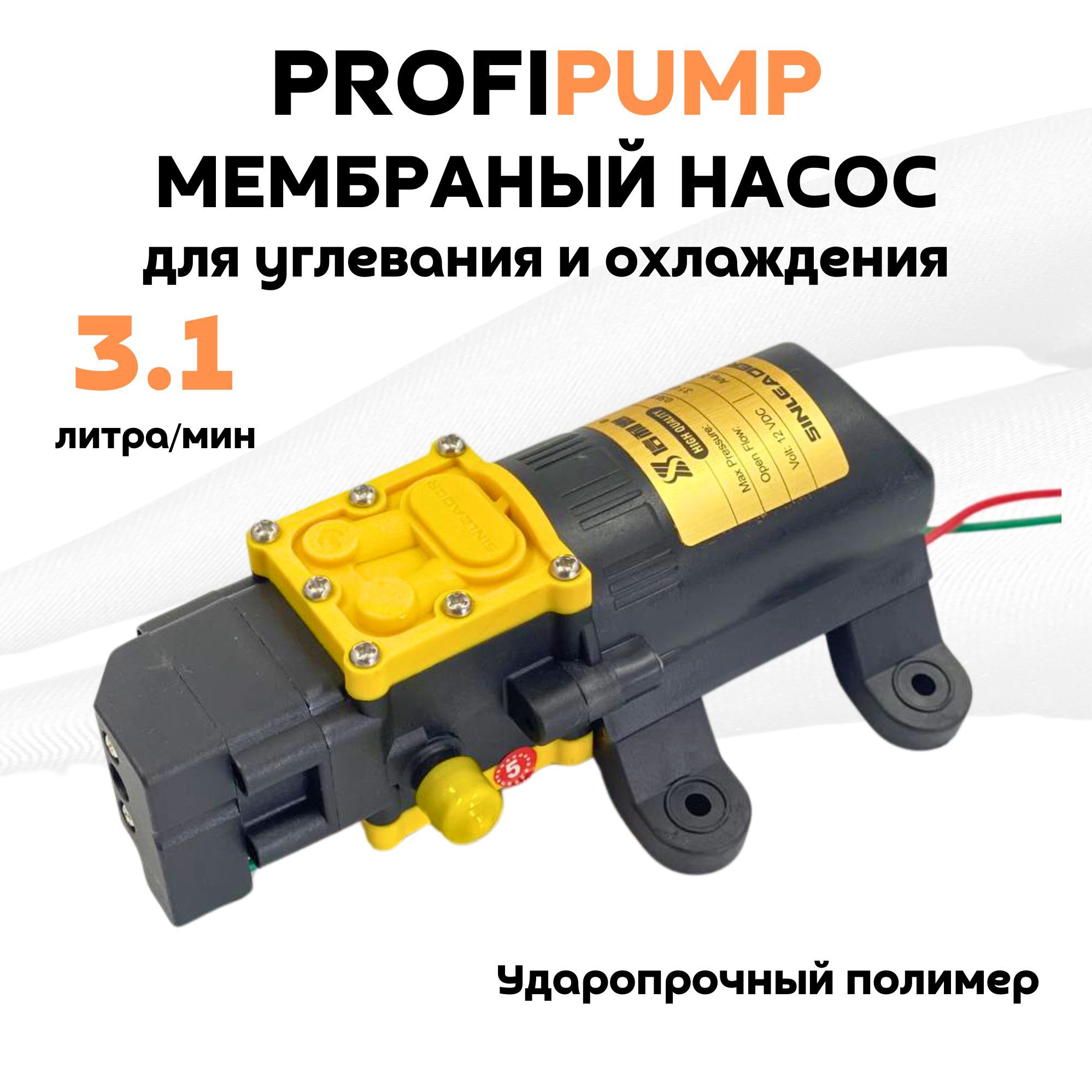 МембранныйнасосдляуглеванияиохлажденияPROFIPUMP