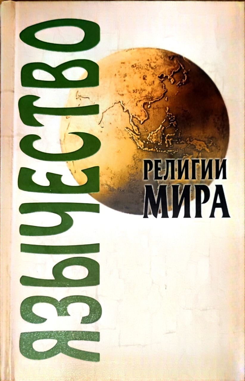 Язычество. Религии мира | Грицанов Александр Алексеевич, Филиппович Алексей Валентинович