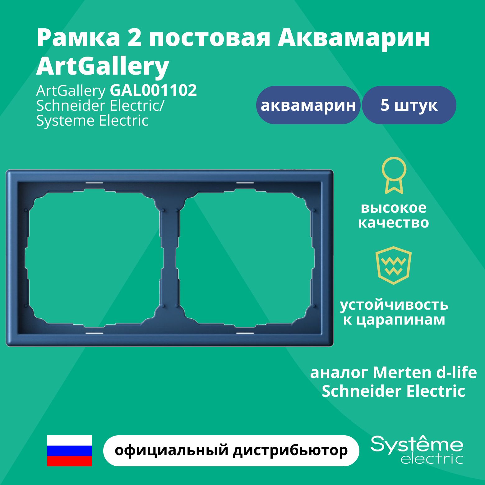 Рамка электроустановочная 2-постовая ArtGallery аналог Merten d-life Schneider Electric Аквамарин GAL001102 5шт