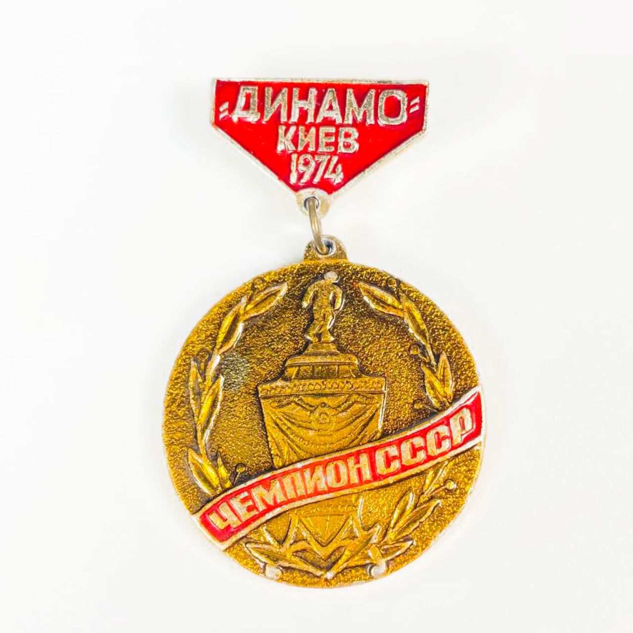 Значок нагрудный на подвеске "Динамо Киев 1974 Чемпион СССР", алюминий , булавка,1974 года, СССР