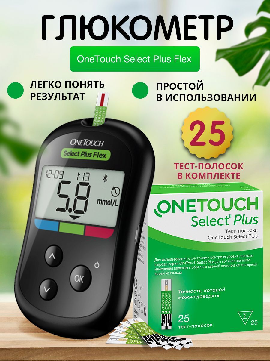 Глюкометр OneTouch Select Plus Flex Селект Плюс Флек