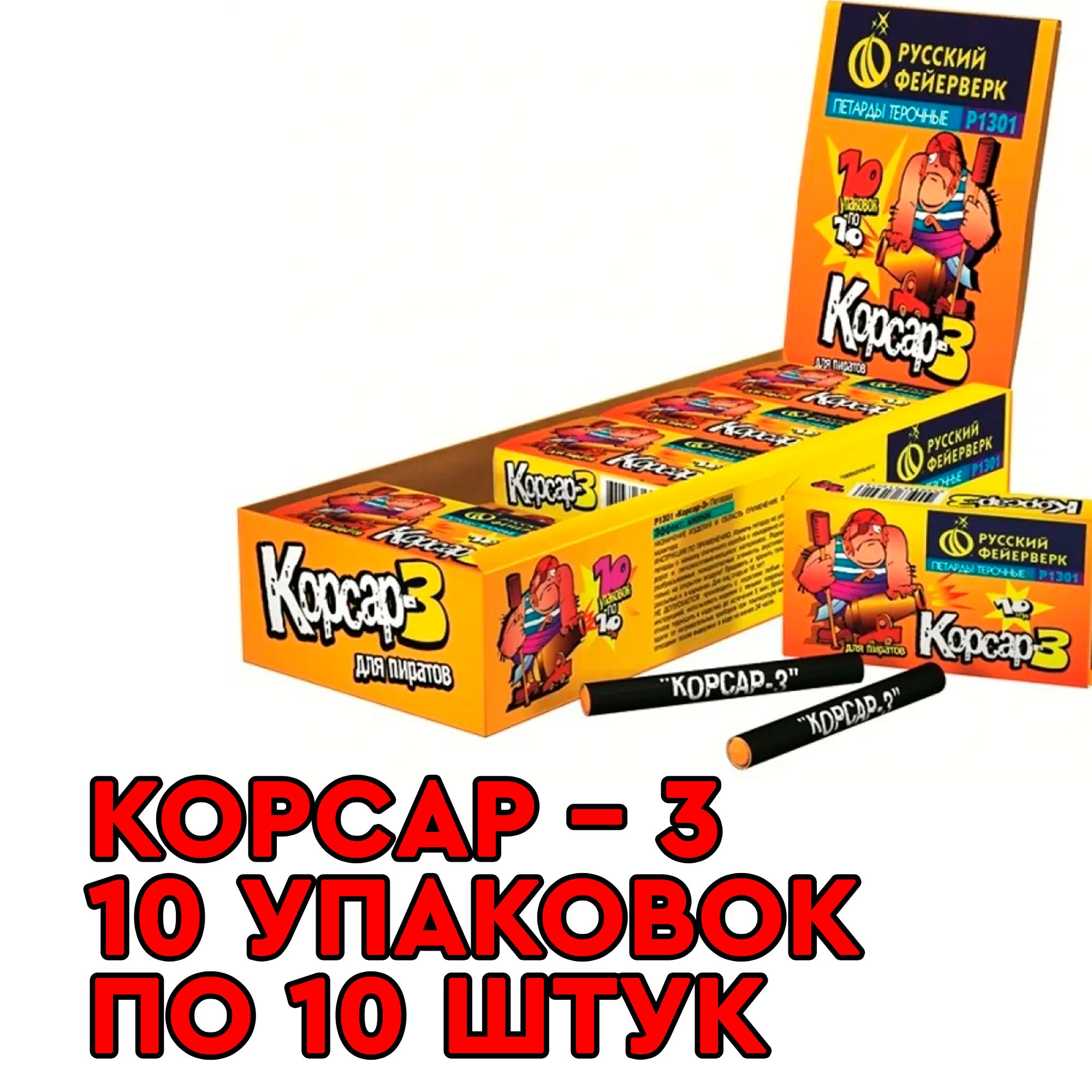 Петарды Корсар 3 10 упаковок по 10 штук Р1301