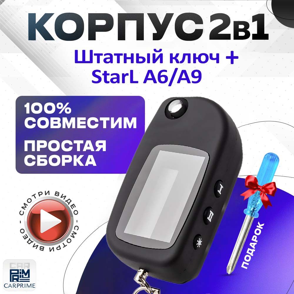 Корпус 2в1 для брелока ( пульта ) автомобильной сигнализации Starline A6 / A9 + Штатный ключ