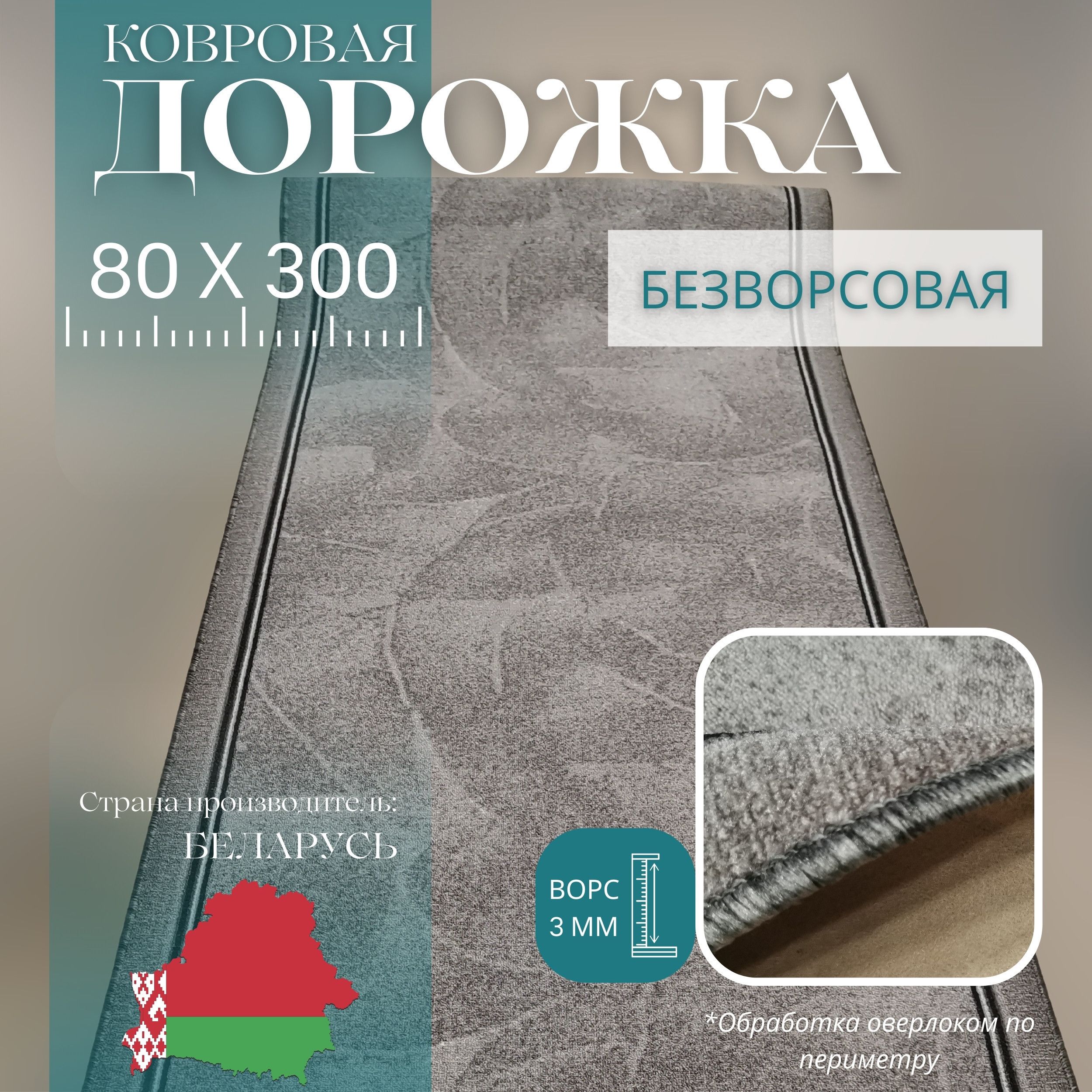 ВитебскиековрыКовроваядорожкаКамень,0.8x3м