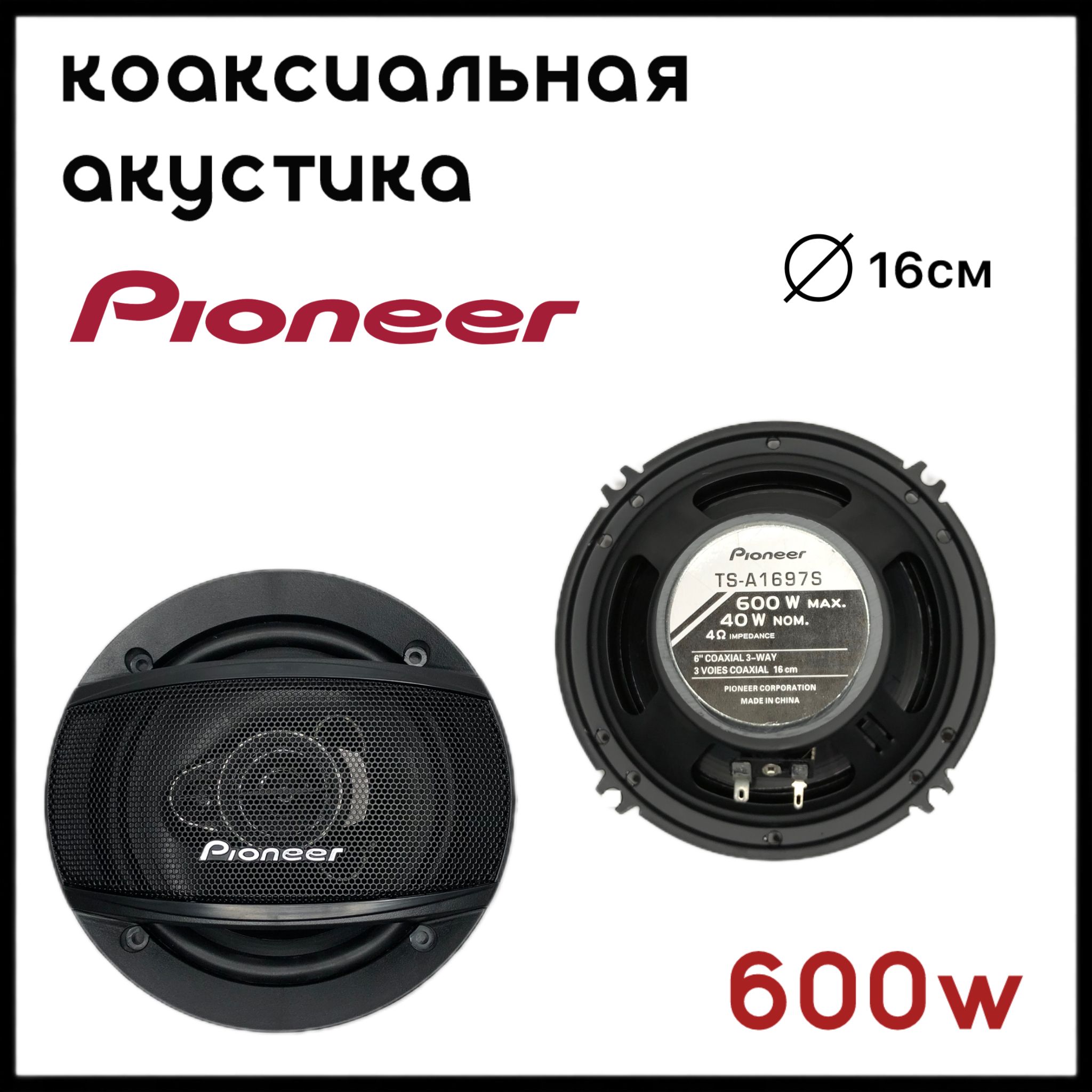 Автомобильные колонки / Динамики Pioneer TS-A1697S / Комплект из 2х штук,  Коаксиальная акустика 3х полосная, 600 Ватт, 16см (6дюймов) - купить по  выгодной цене в интернет-магазине OZON (1381182516)