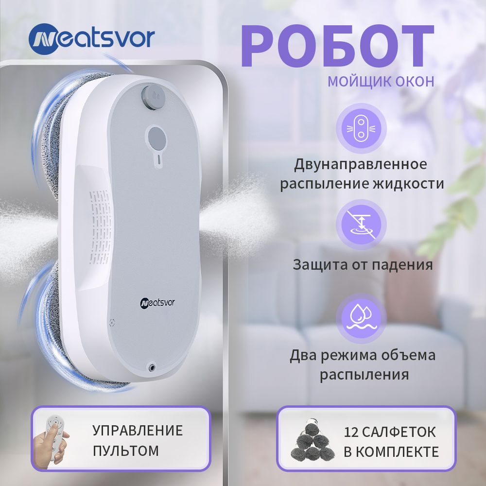 Робот для мойки окон NEATSVOR W10 Робот мойщик окон с распылением - купить  по выгодной цене в интернет-магазине OZON (1411690113)