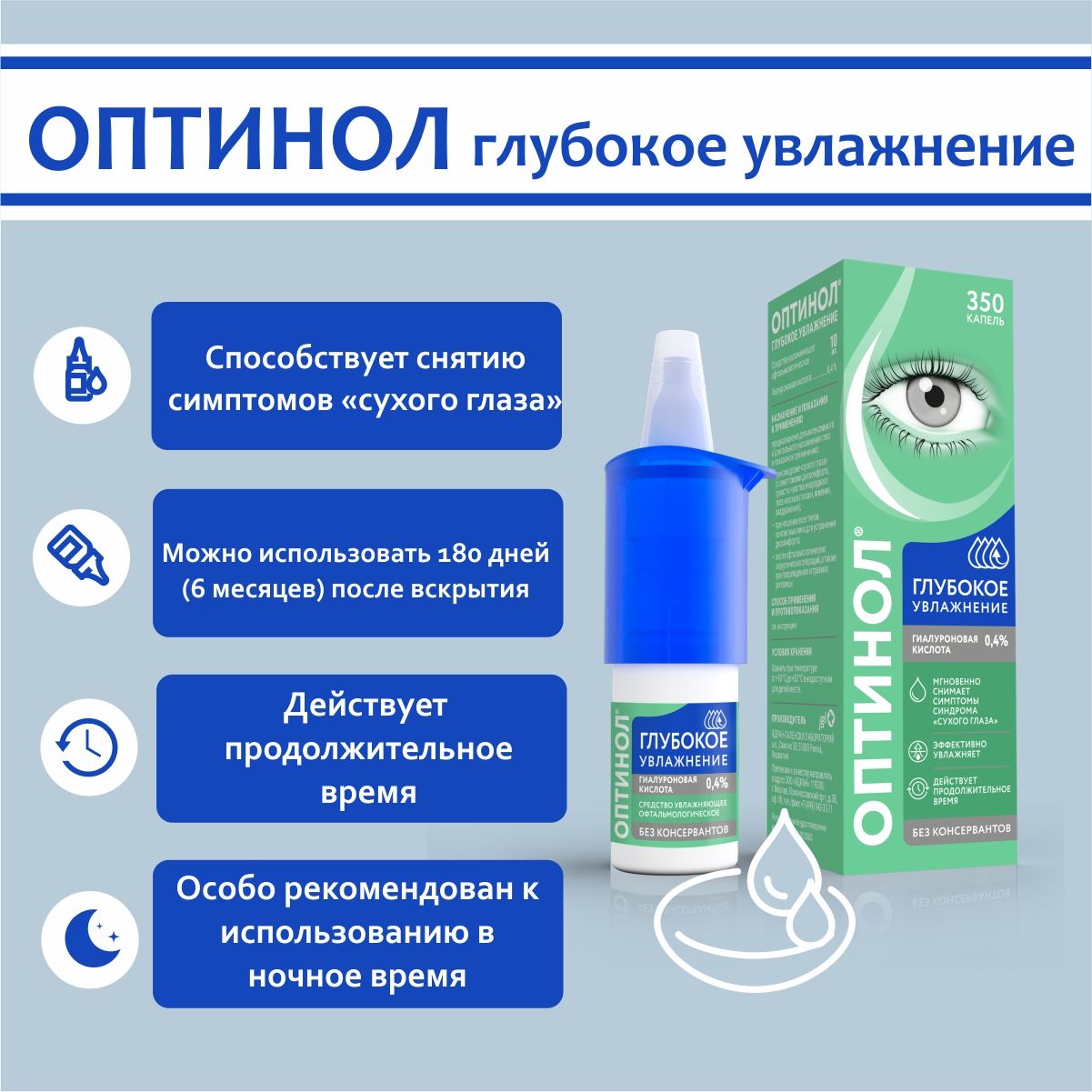 Оптинол Глубокое увлажнение 0,4%, капли для глаз увлажняющие, 10мл