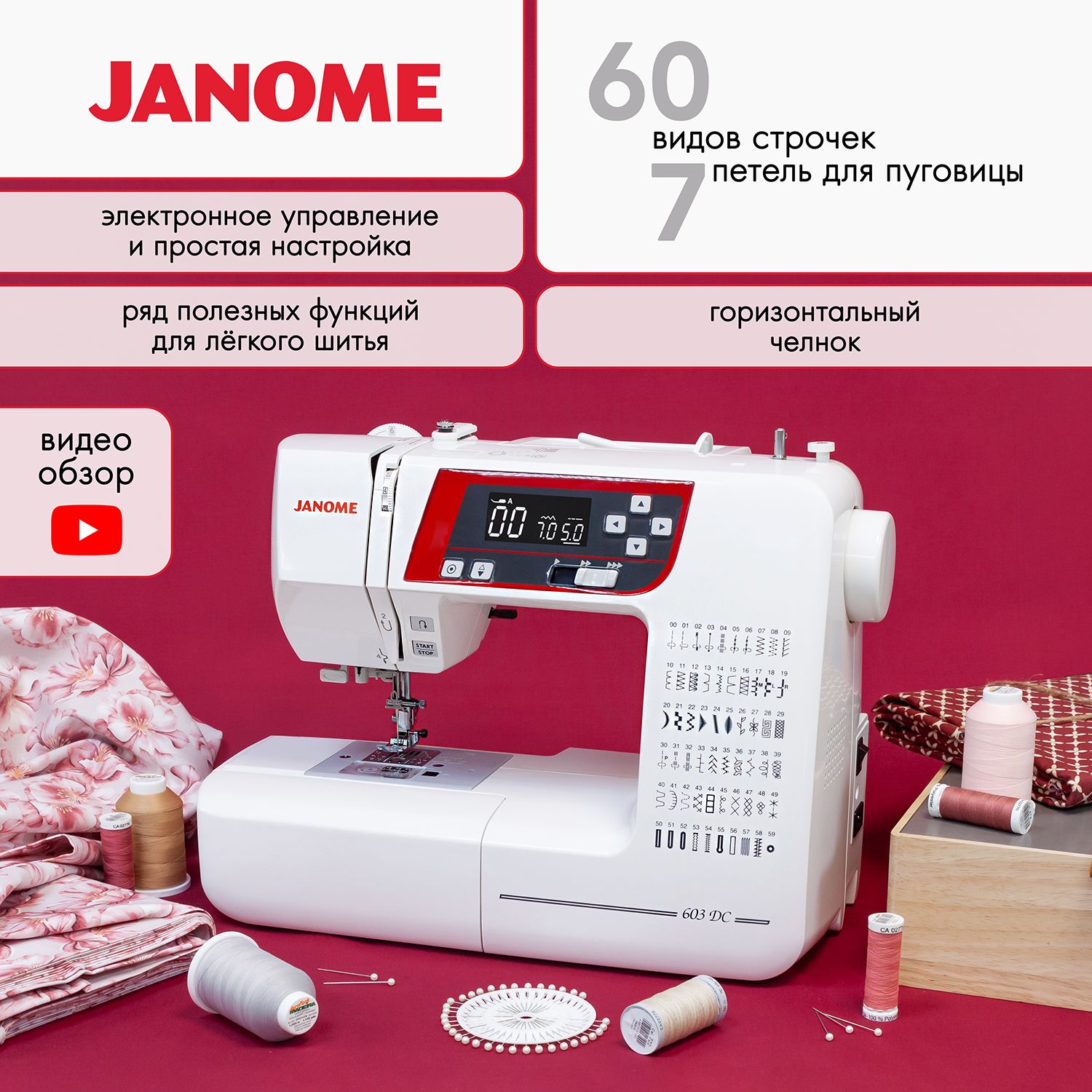 Швейная машина Janome 603 DC