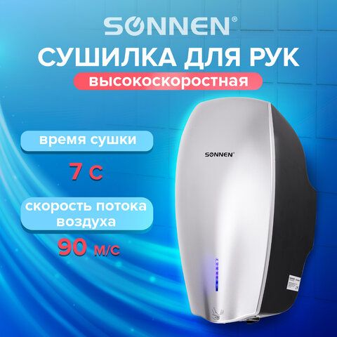 Сушилка ВЫСОКОСКОРОСТНАЯ для рук SONNEN HD-M789G, энергоэффективная, 607221