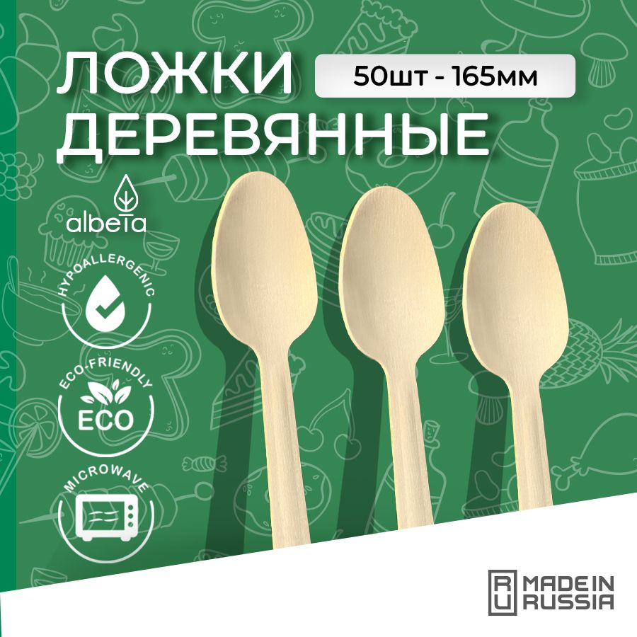 Одноразовая посуда - ложки одноразовые деревянные 165 мм, набор 50 штук