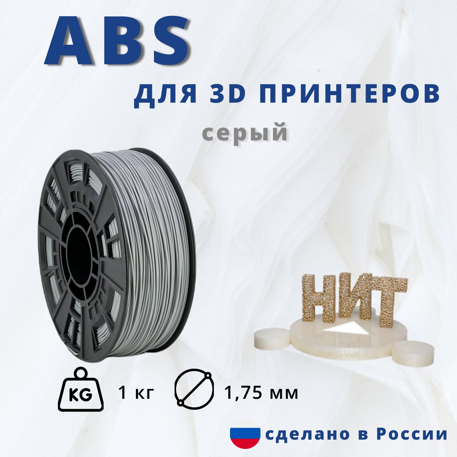 Пластикдля3Dпечати"НИТ",ABSсерый1кг.