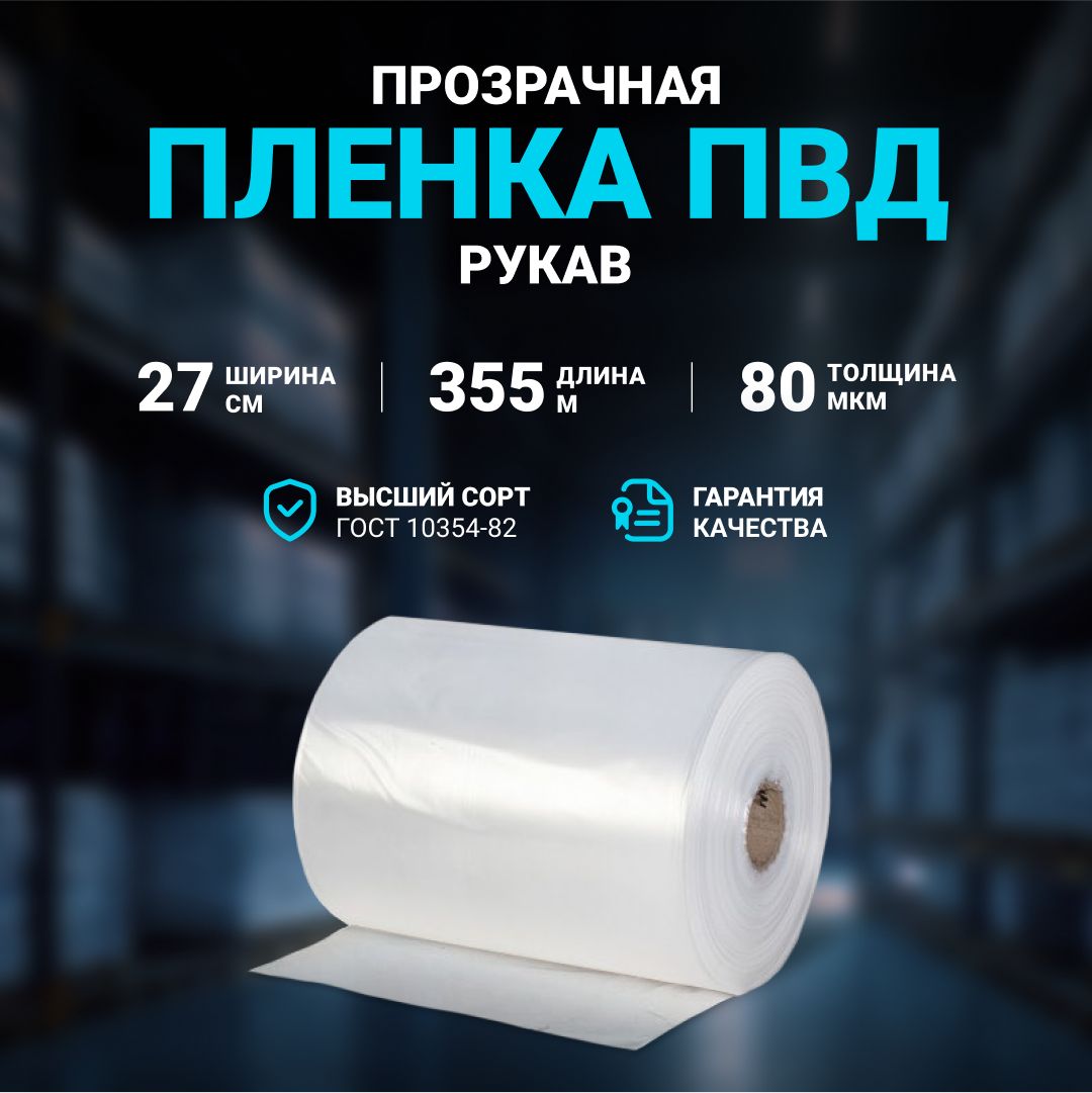 Плёнка упаковочная ПВД рукав прозрачный 27см, плотность 80 мкм, длина 355 м.