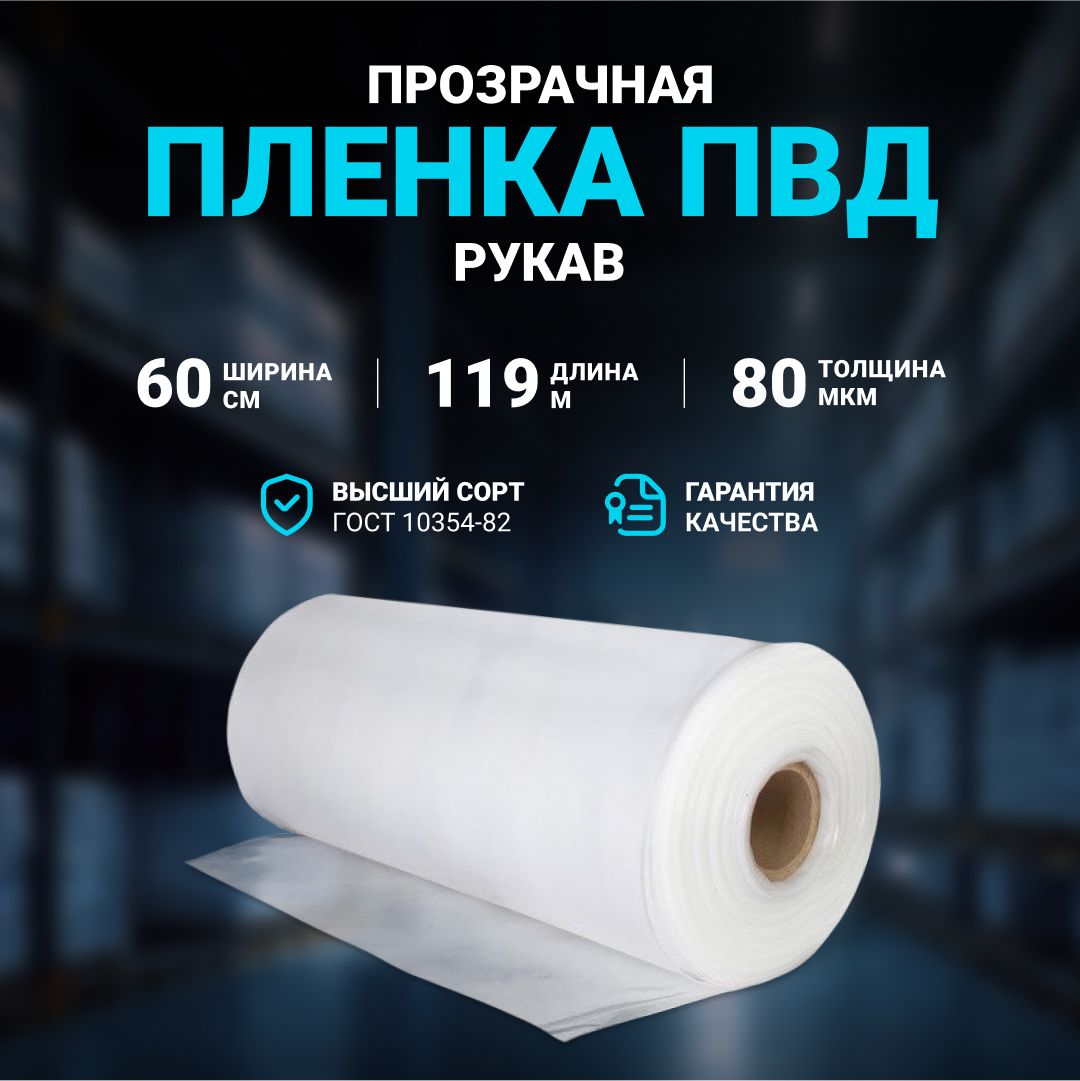 Плёнка упаковочная ПВД рукав прозрачный 60см, плотность 80 мкм, длина 119 м.