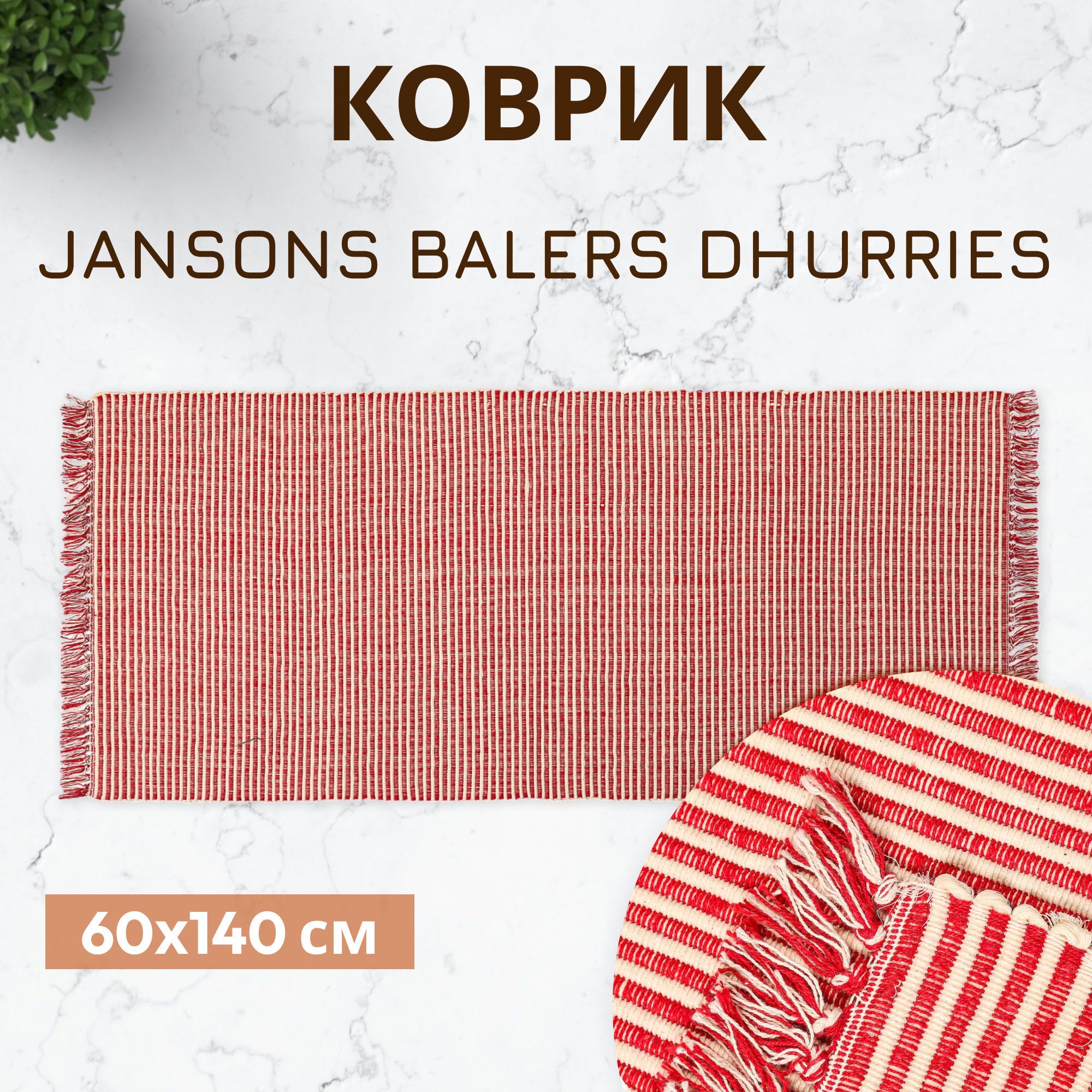 Коврик прикроватный Jansons Balers Dhurries красный 60x140 см, коврик для ванной