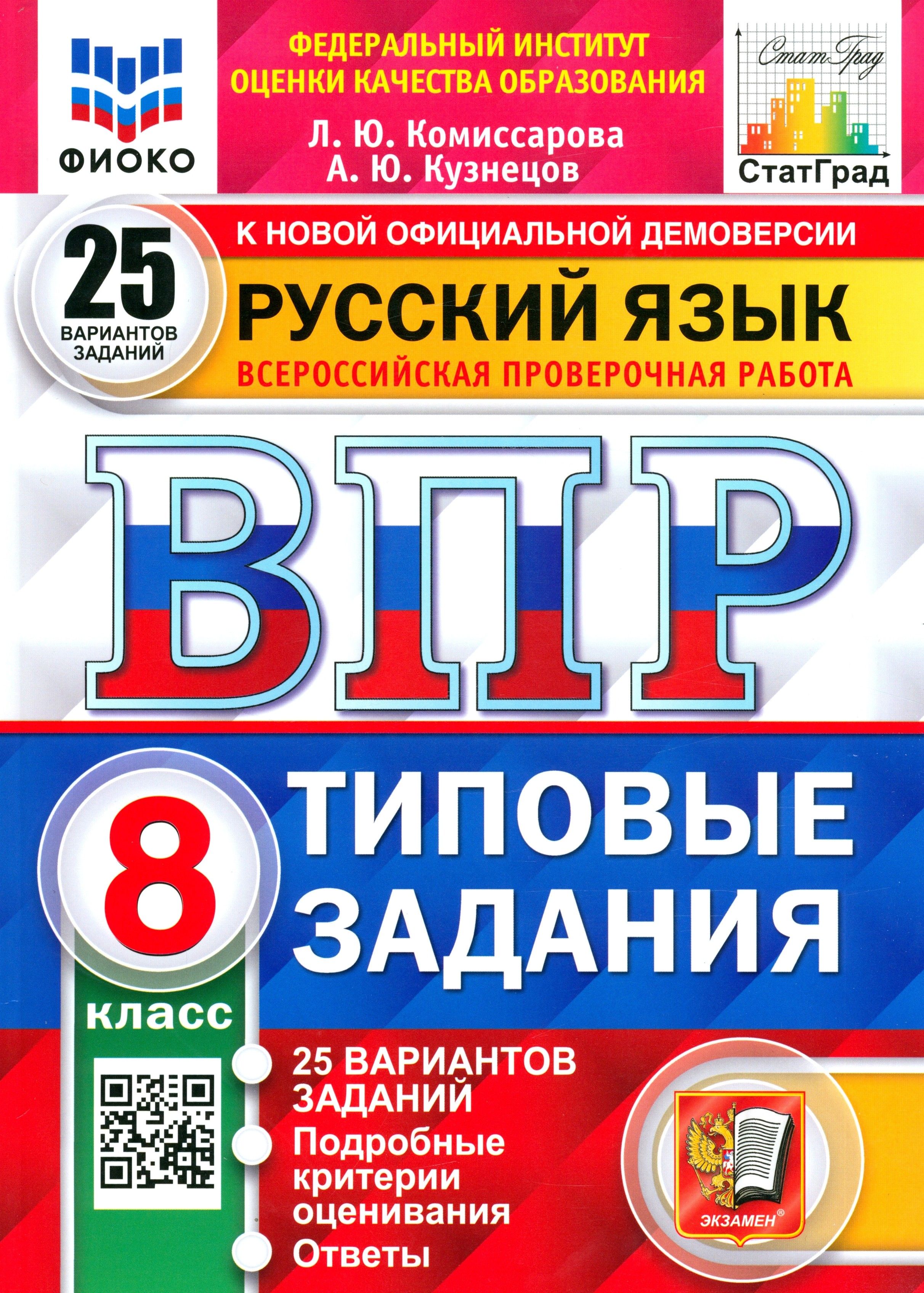 ВПР Русский язык 4 класс. Типовые задания: 25 вариантов - купить в интернет-мага