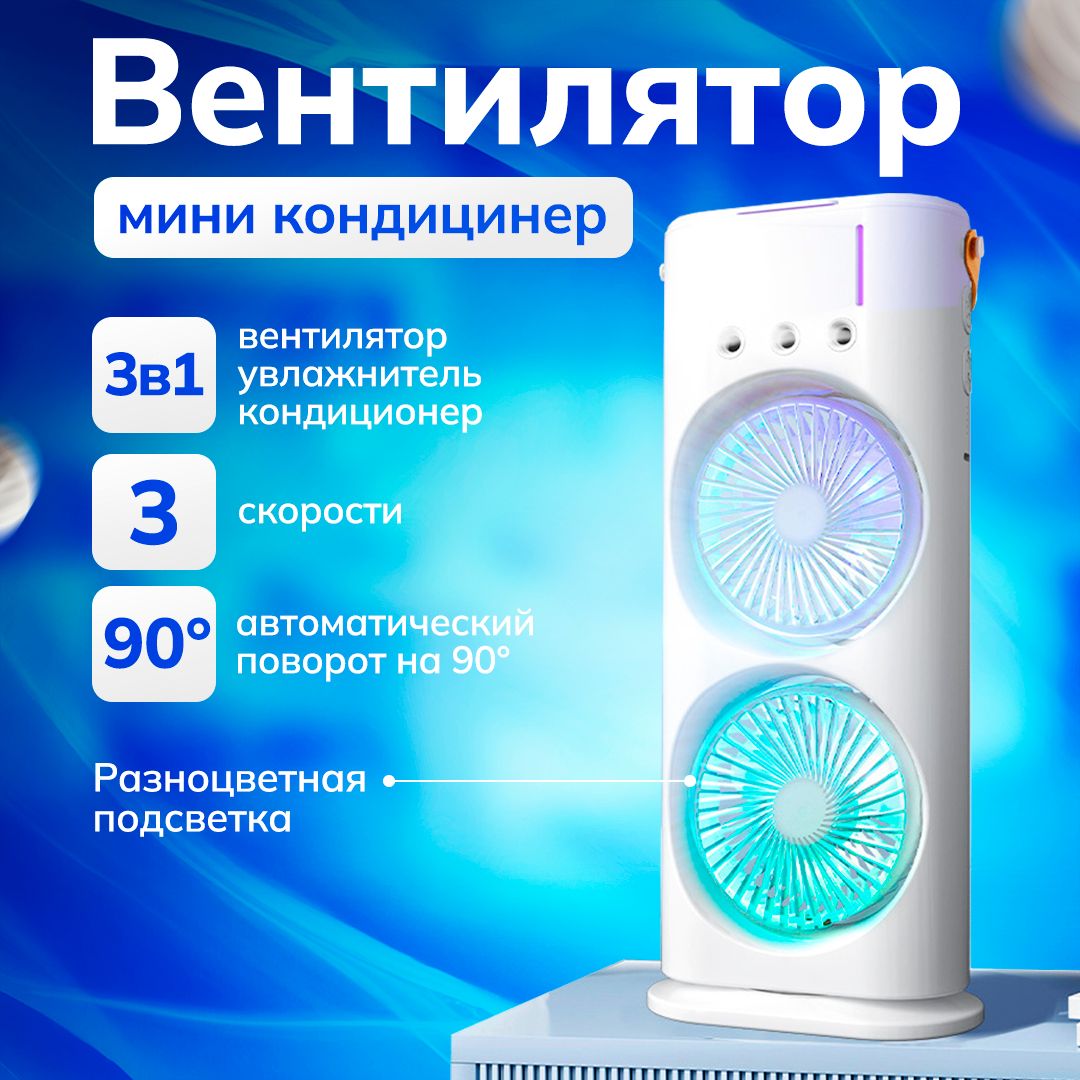 Мини кондиционер воздуха портативный настольный с LED подсветкой 3  скорости, 3 в 1: настольный / напольный вентилятор, увлажнитель, охладитель  воздуха и кондиционер, белый купить по низкой цене с доставкой в  интернет-магазине OZON (1579652633)